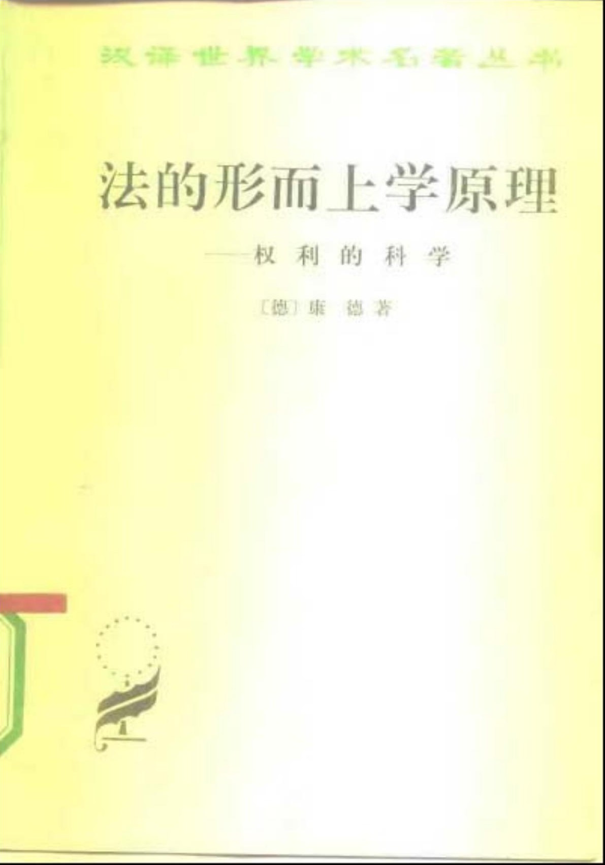 法的形而上学原理