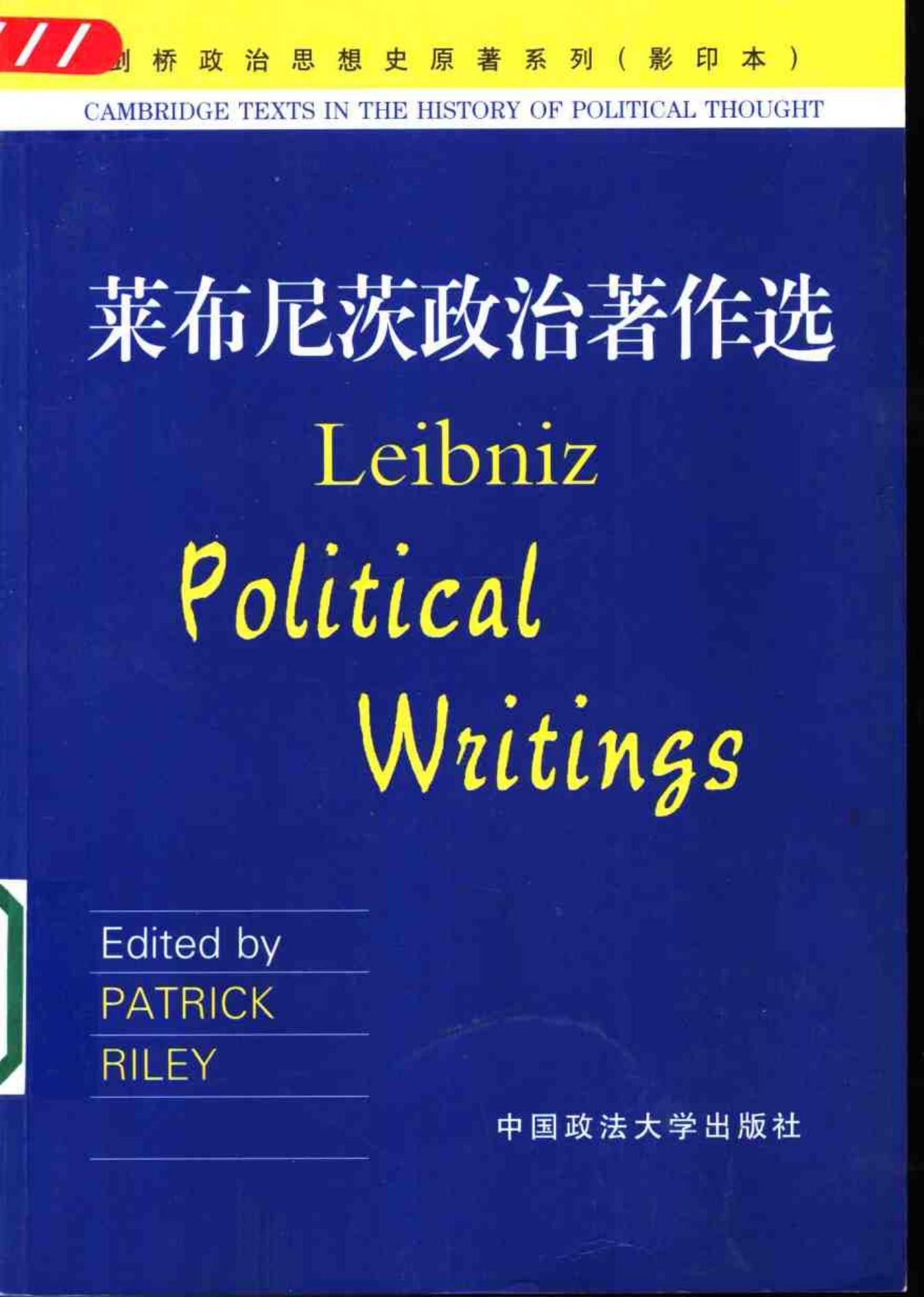 莱布尼茨政治著作选