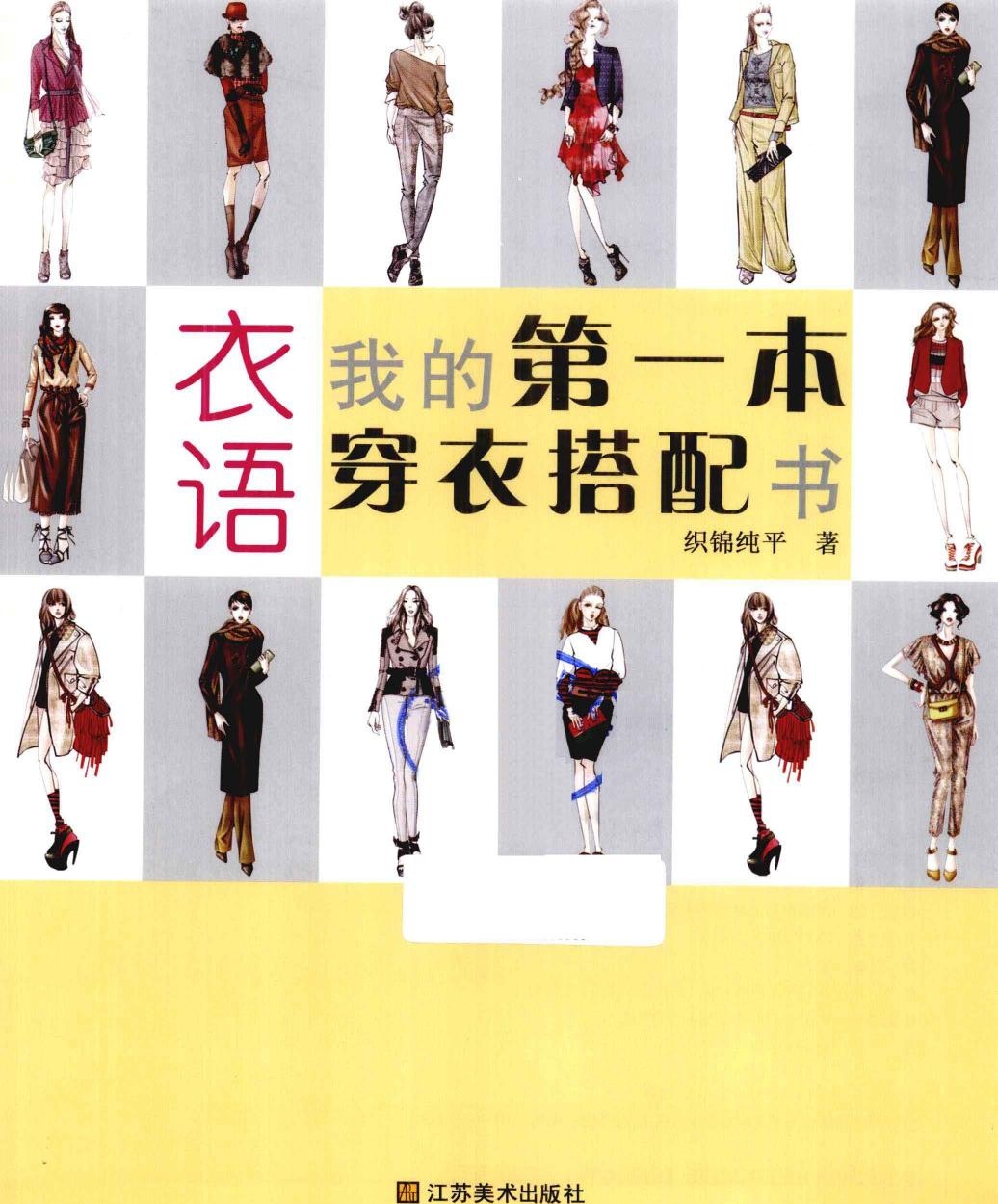 衣语：我的第一本穿衣搭配书