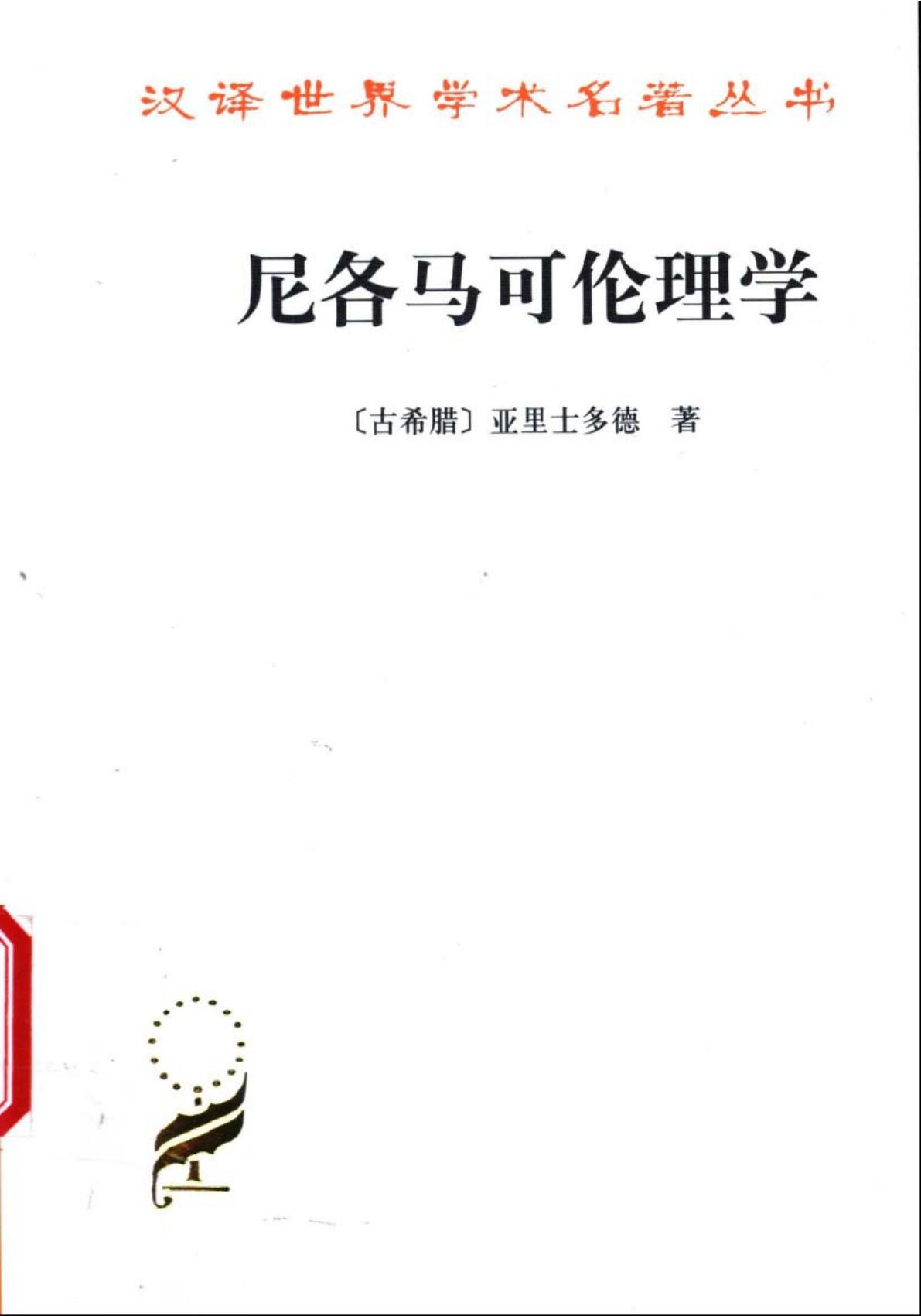 尼各马可伦理学