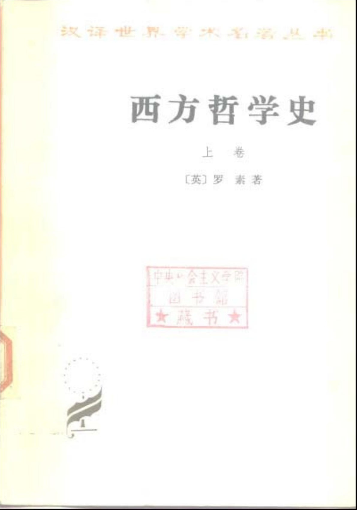 西方哲学史（上卷）