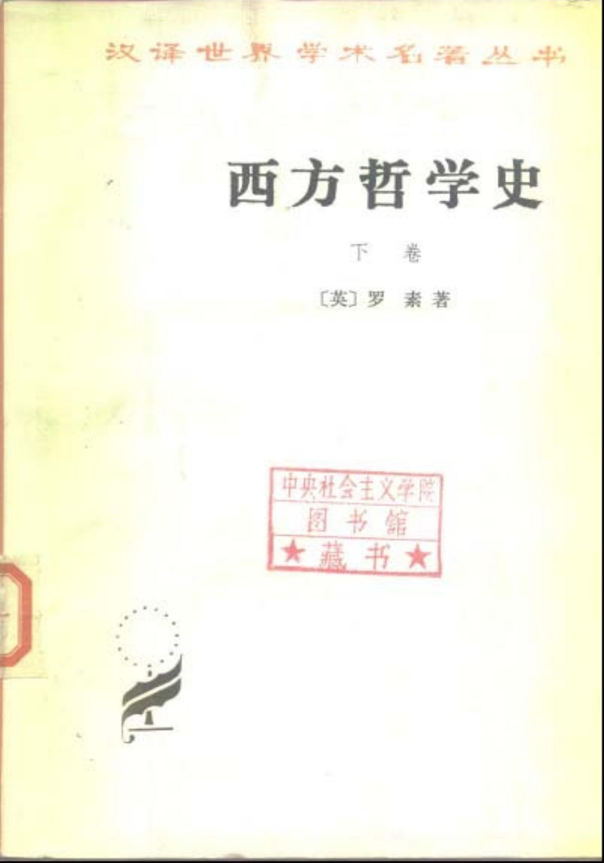 西方哲学史（下卷）