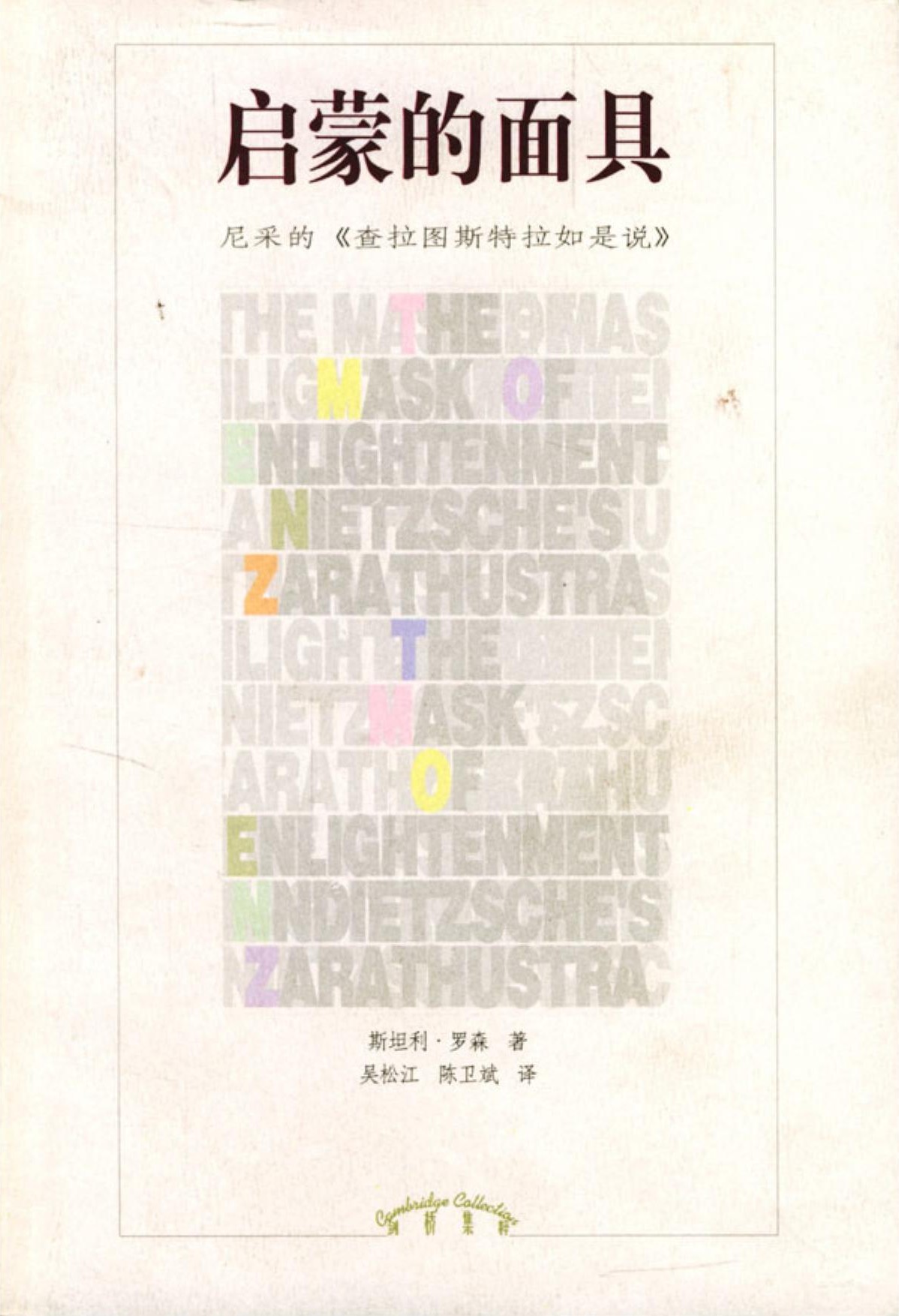 启蒙的面具：尼采的《查拉图斯特拉如是说》