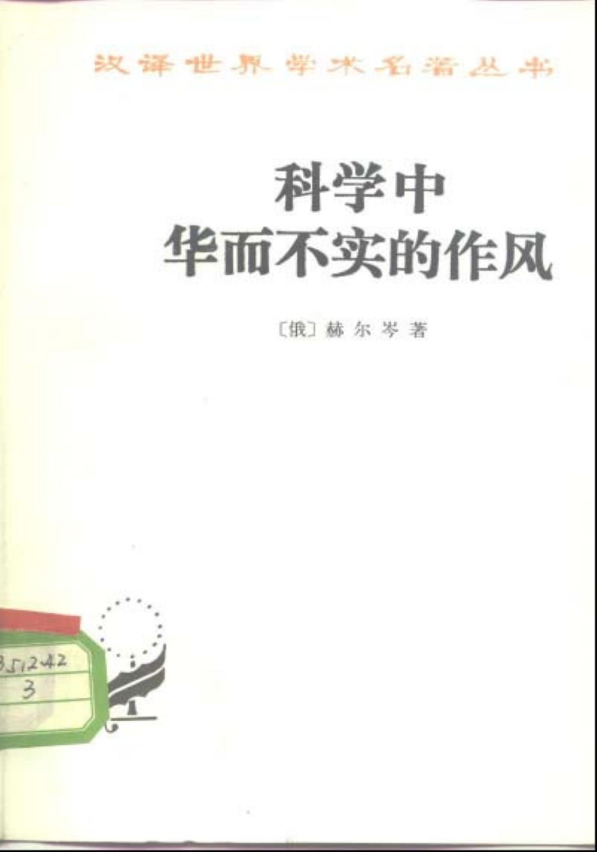 科学中华而不实的作风