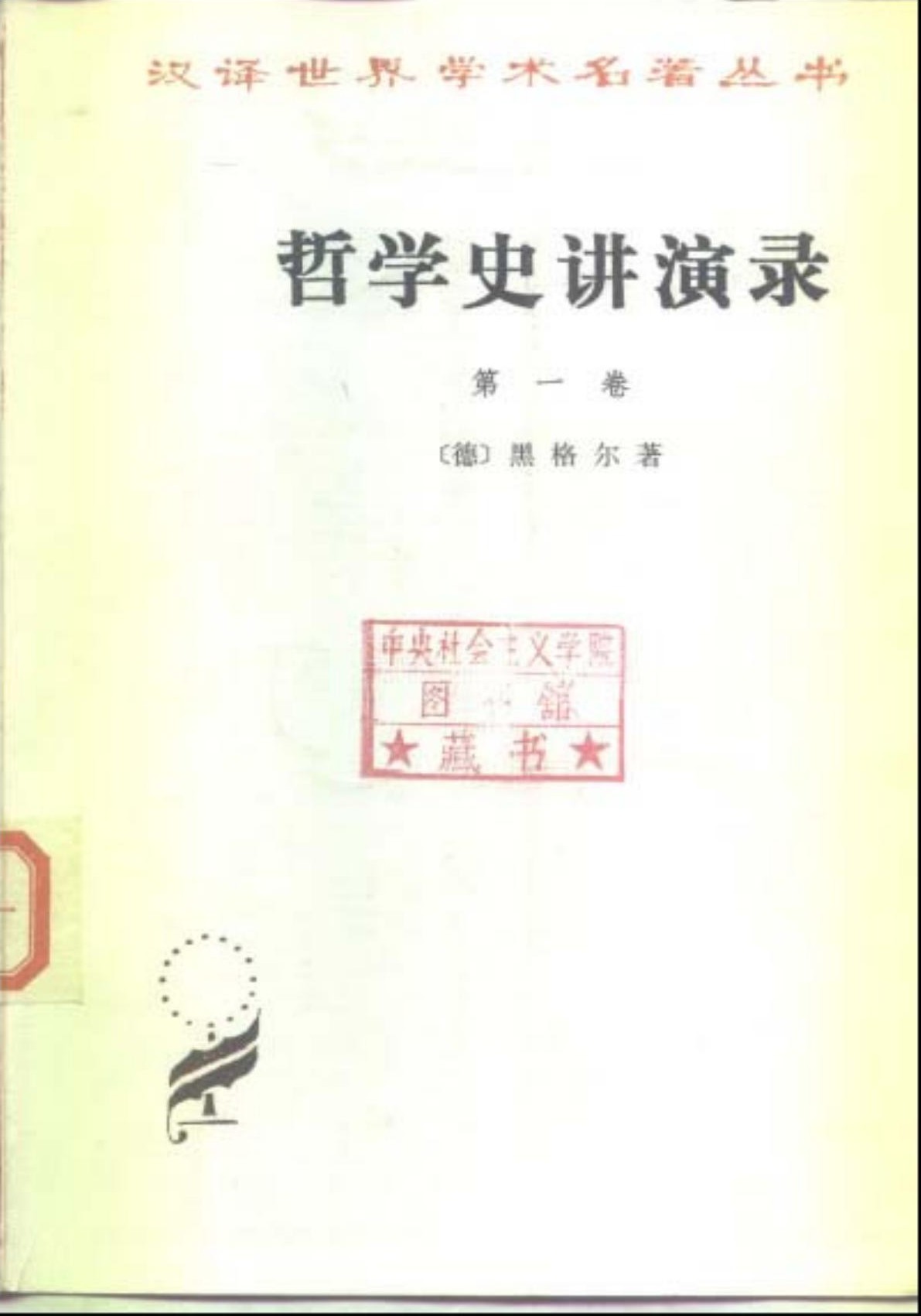 哲学史讲演录(第一卷)