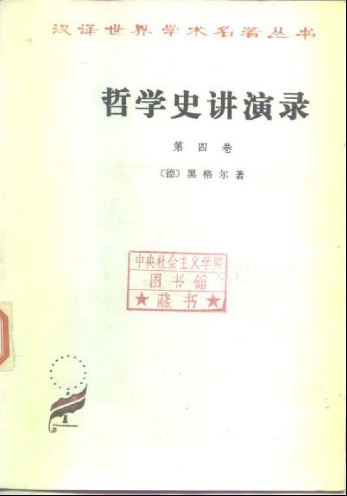哲学史讲演录(第四卷)
