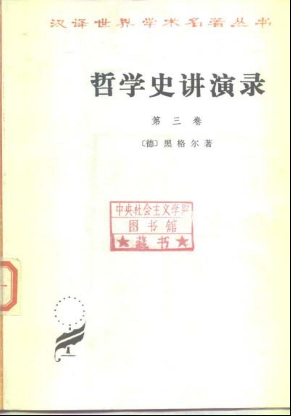 哲学史讲演录(第三卷)