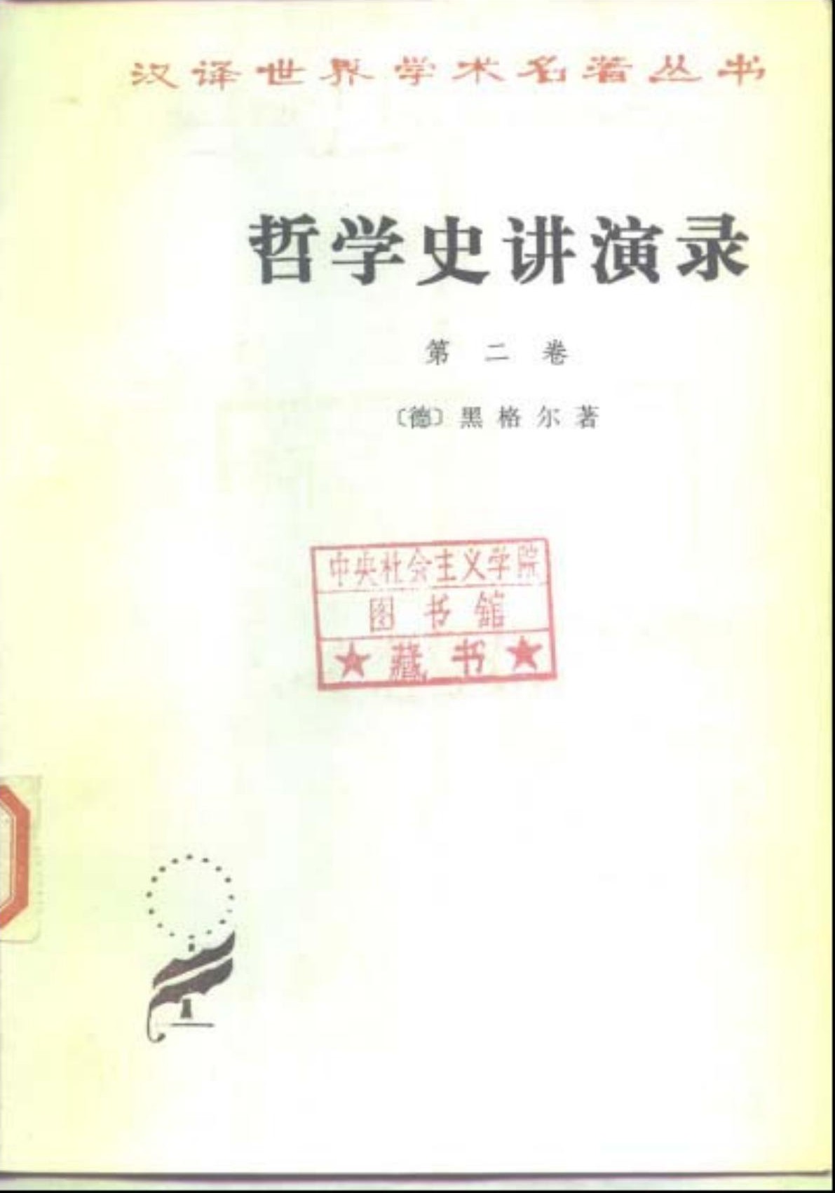 哲学史讲演录（第二卷）