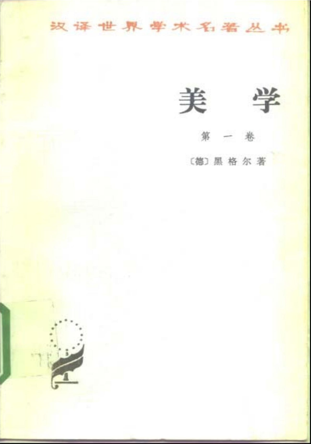 美学（第一卷）