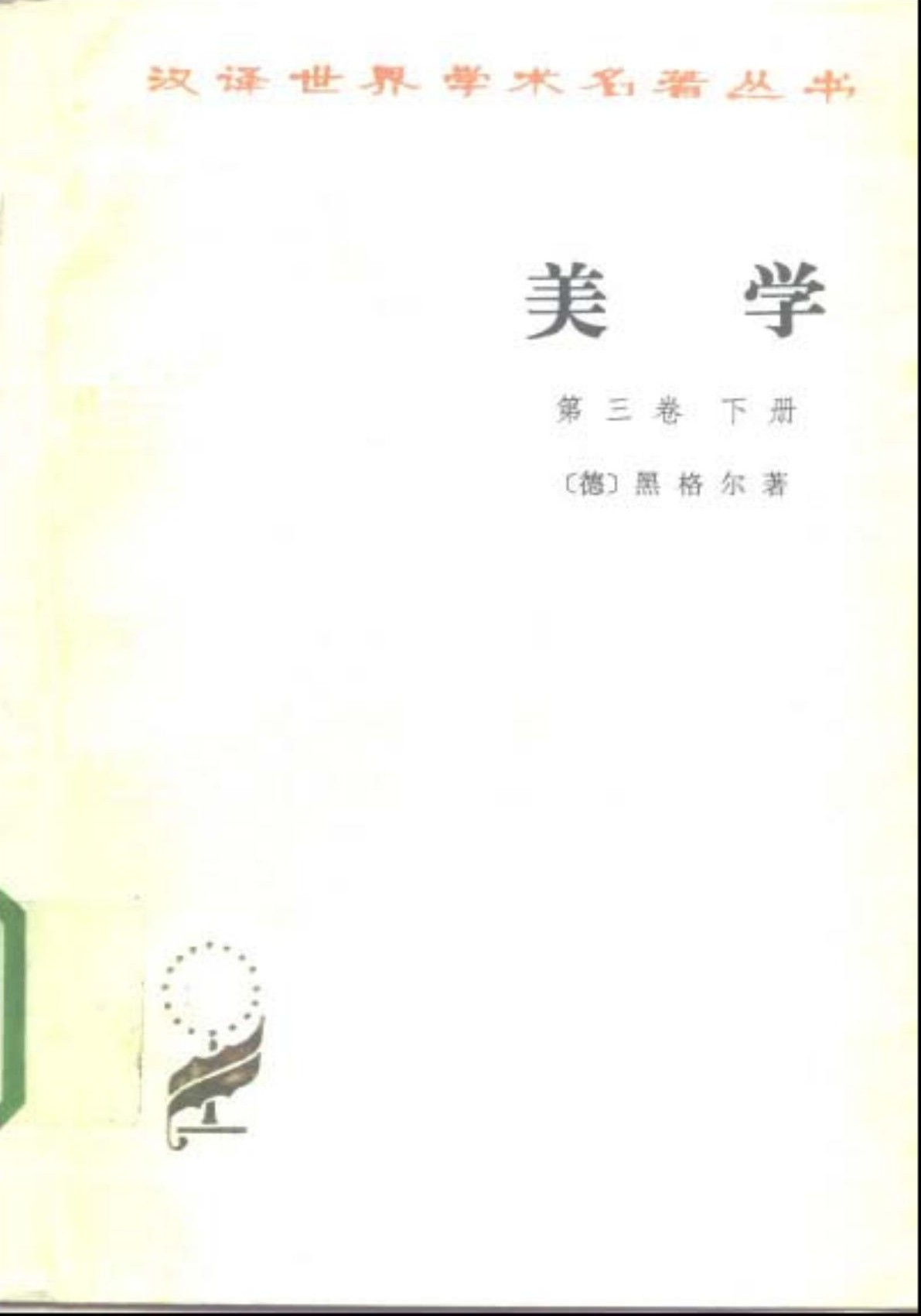 美学(第三卷下册)