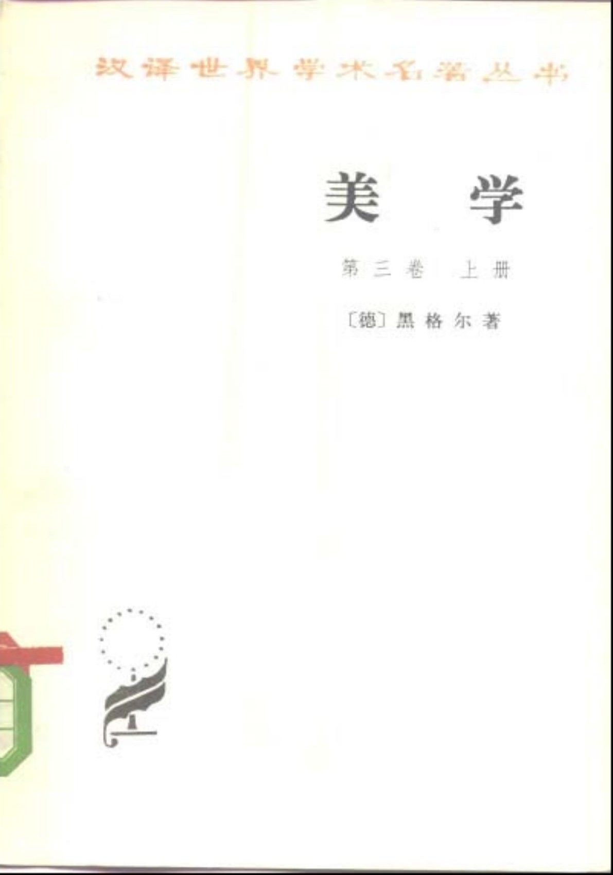 美学(第三卷上册)