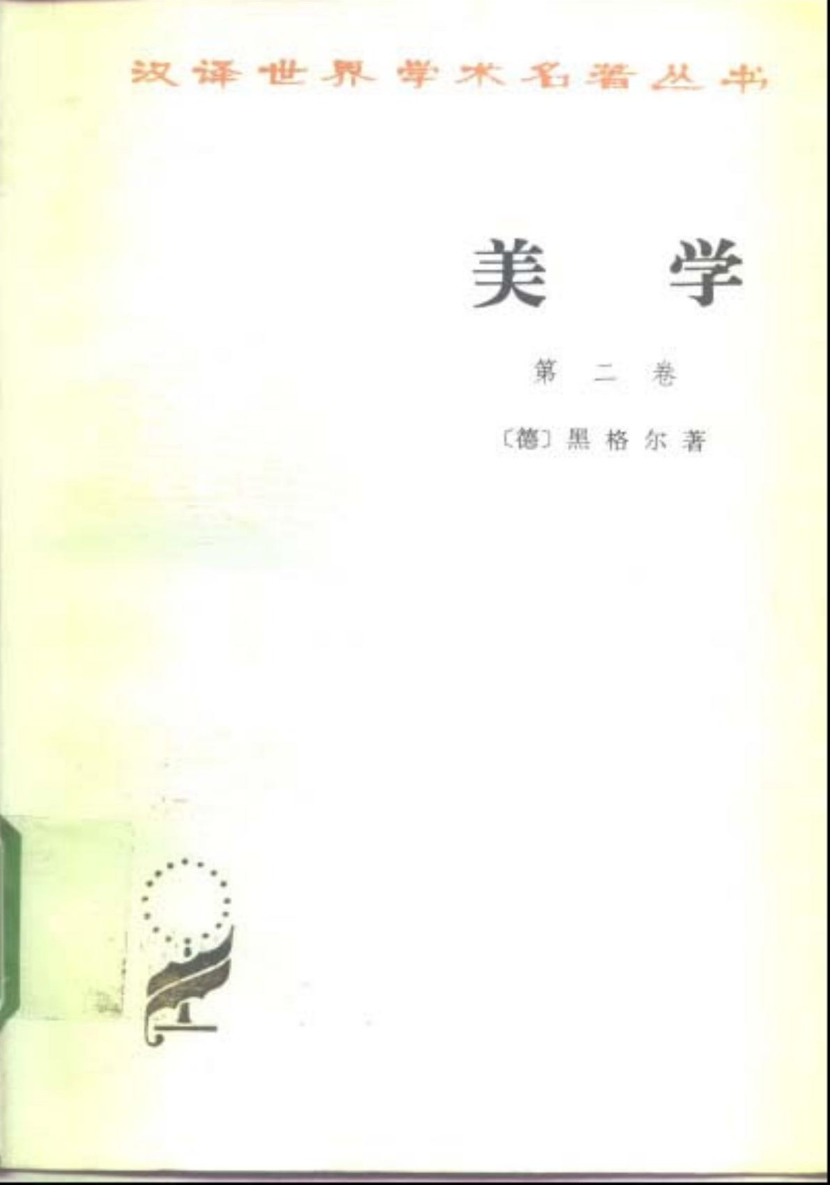 美学（第二卷）