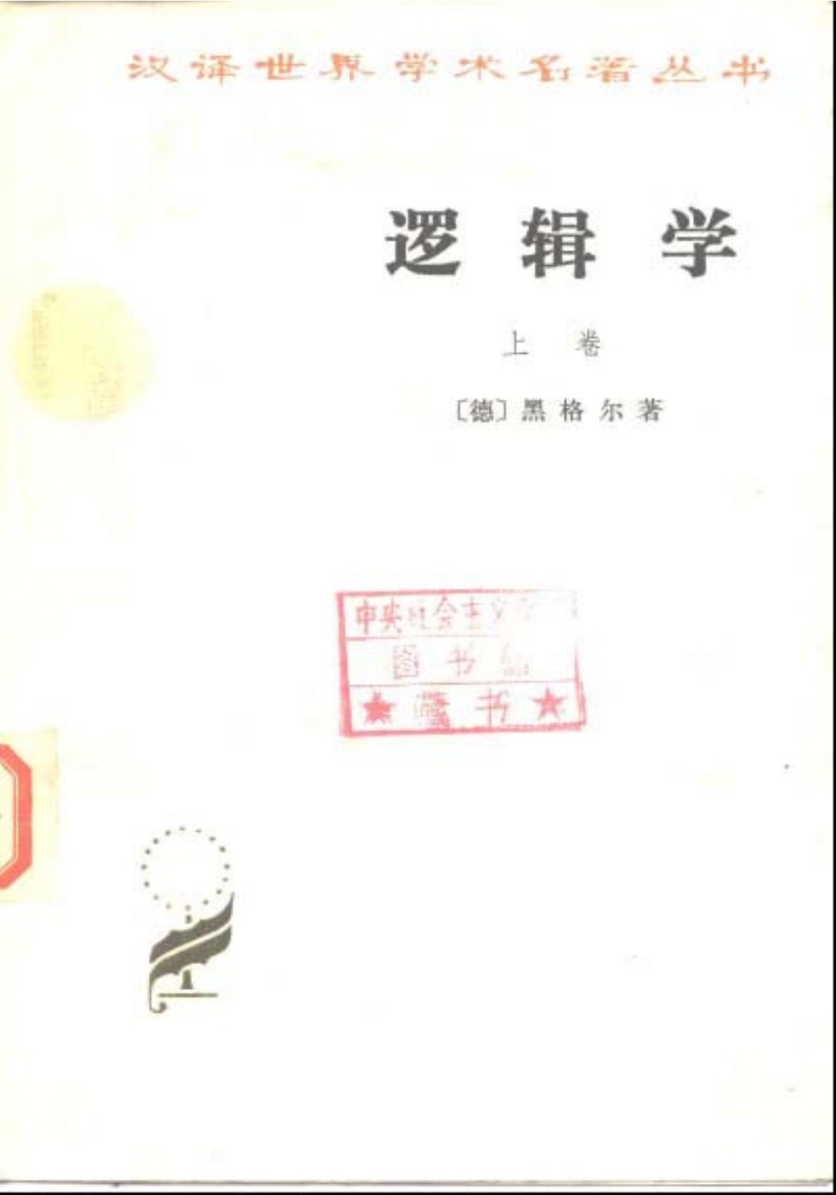 逻辑学（上卷）