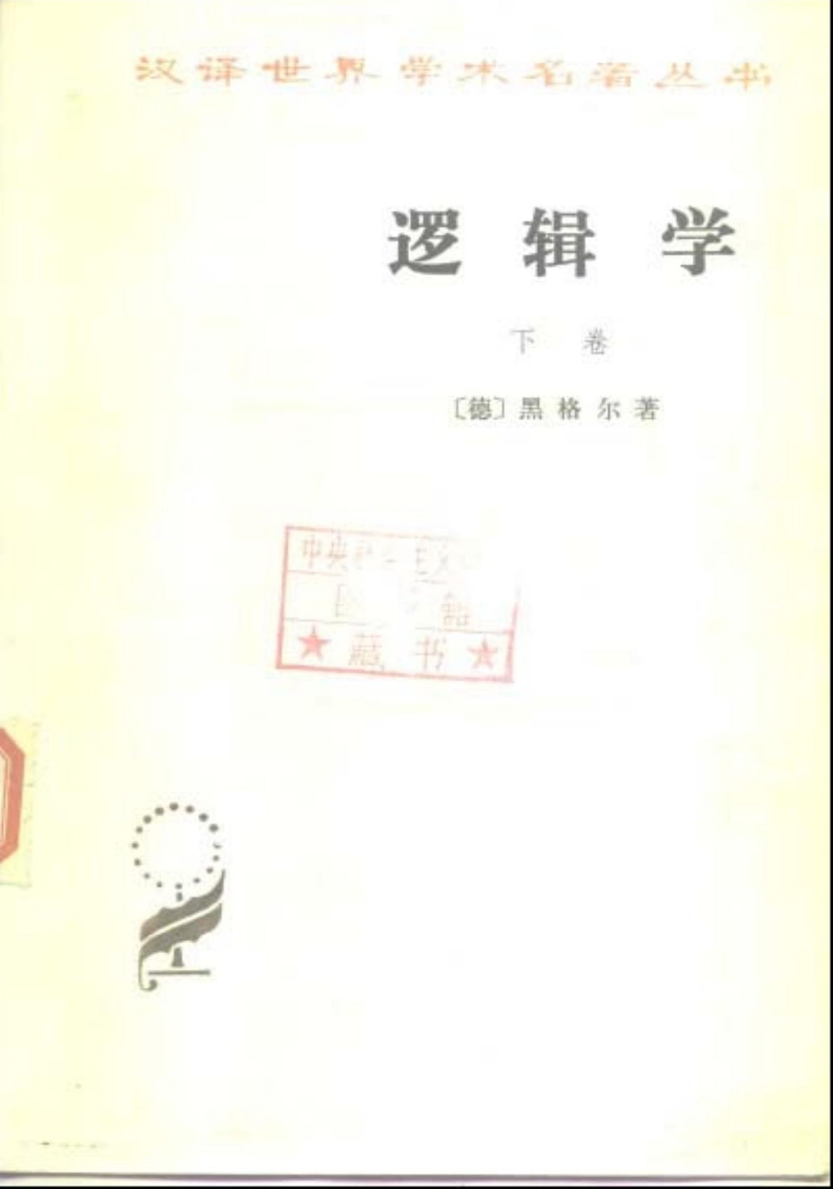 逻辑学（下卷）