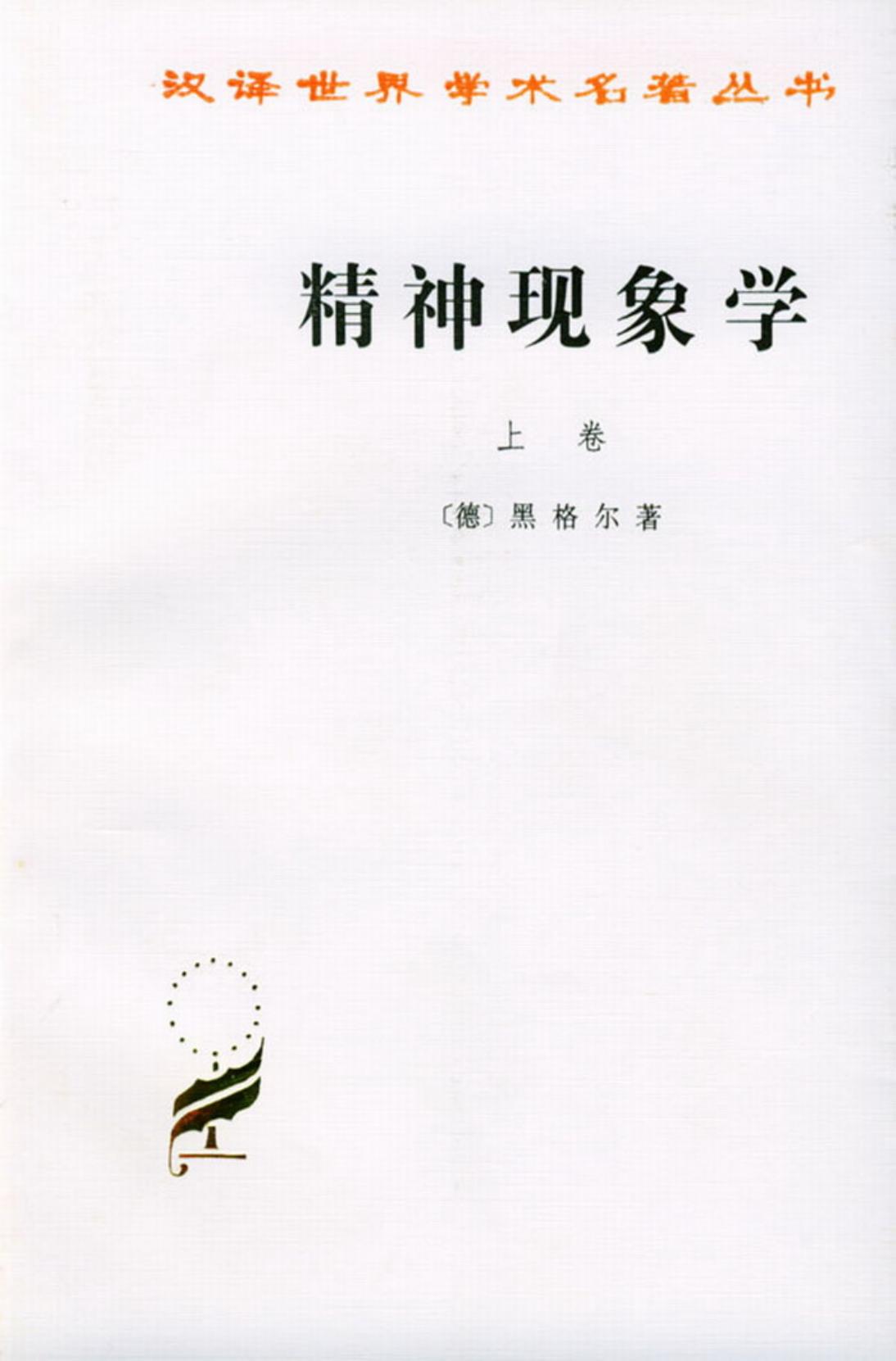 精神现象学（上卷）