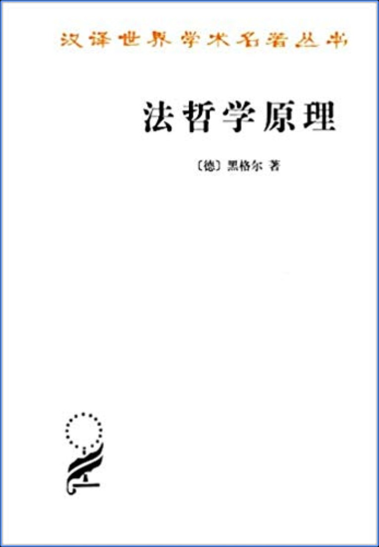 法哲学原理