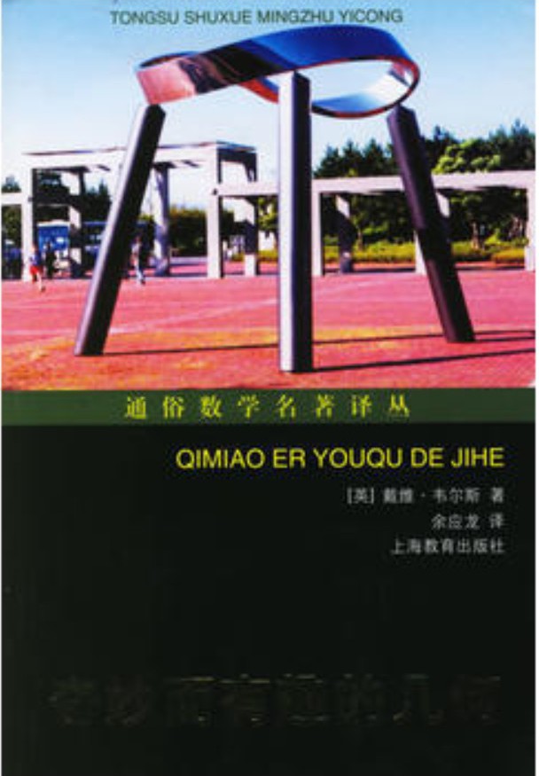 奇妙而有趣的几何