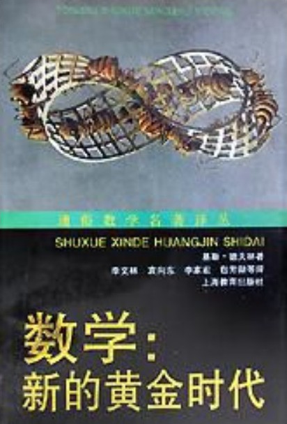 数学：新的黄金时代
