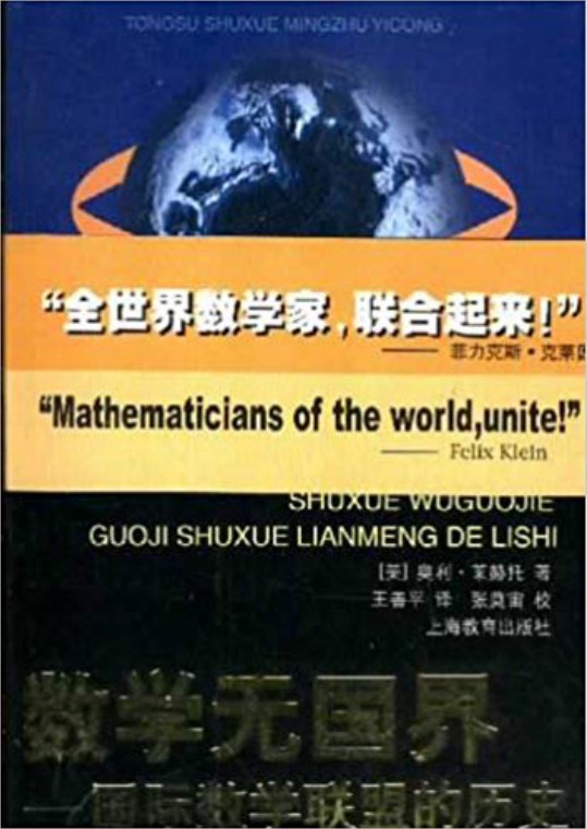 数学无国界：国际数学联盟的历史