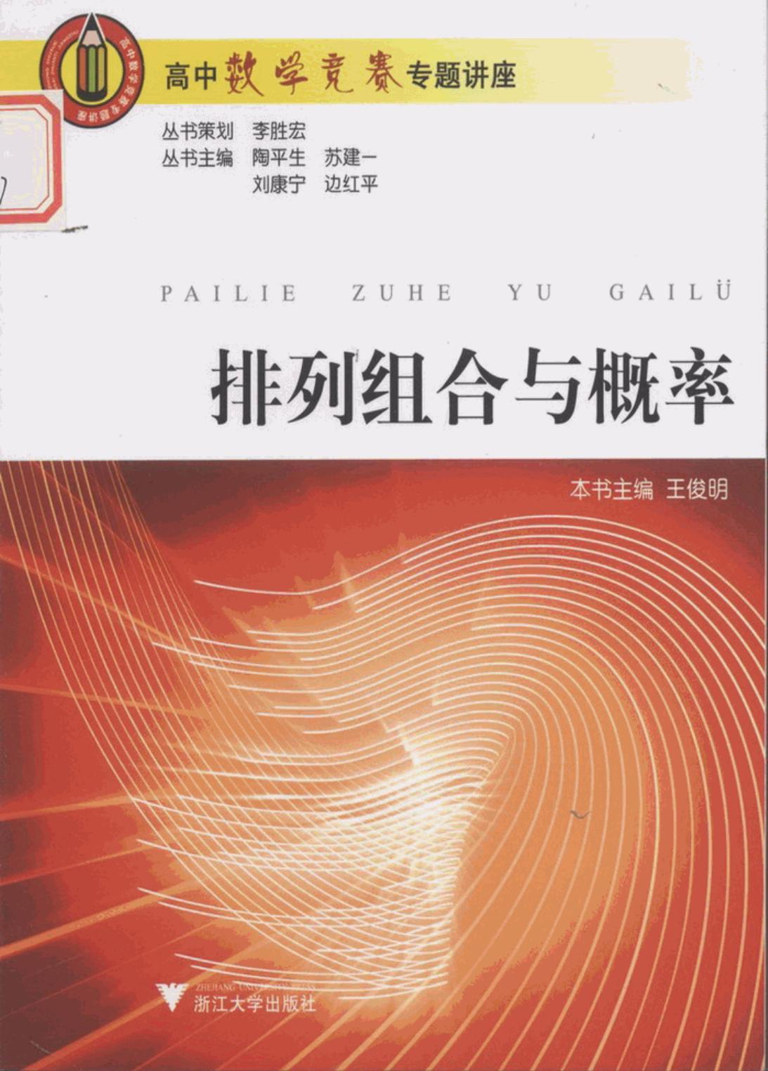 排列组合与概率