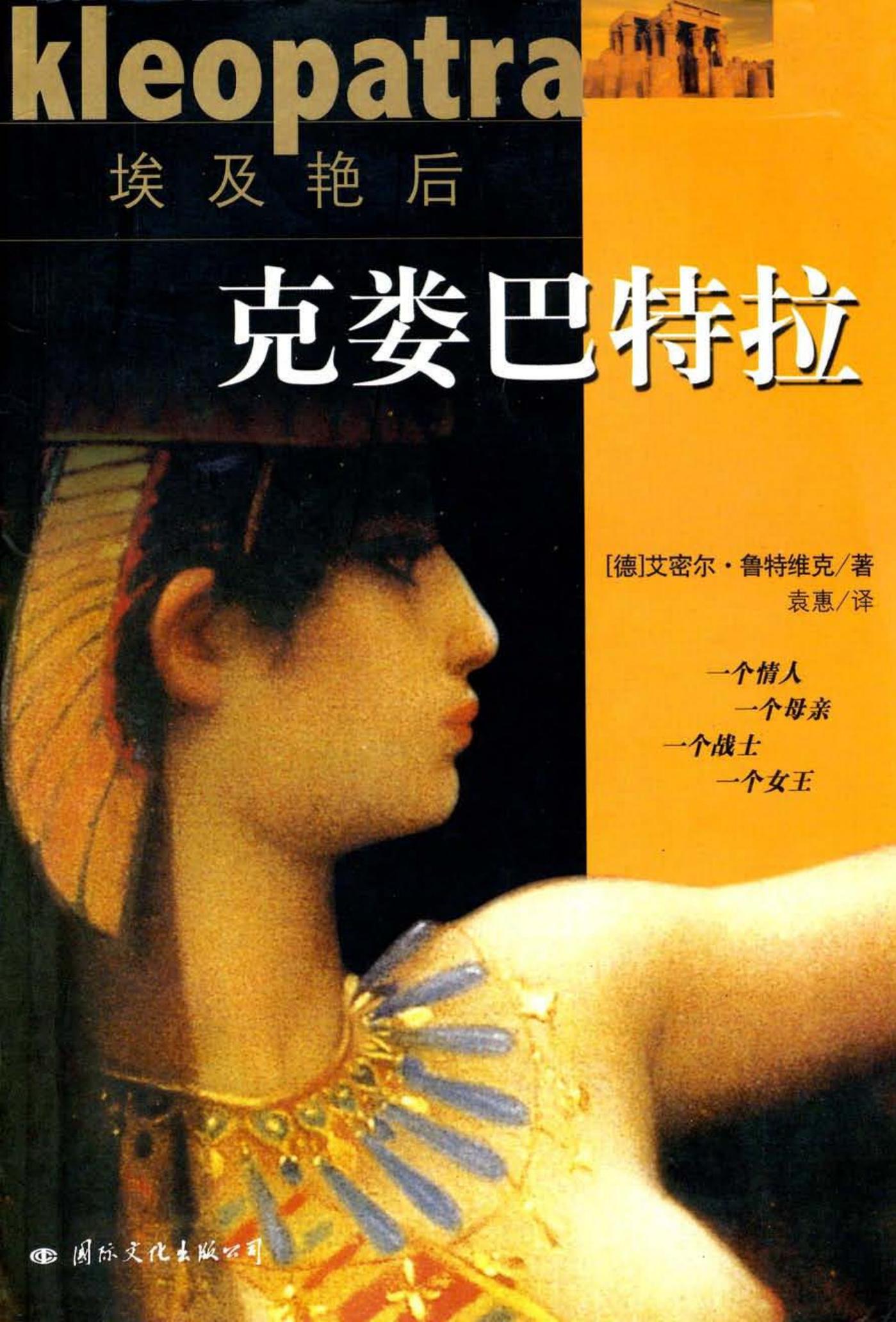 埃及艳后・克娄巴特拉