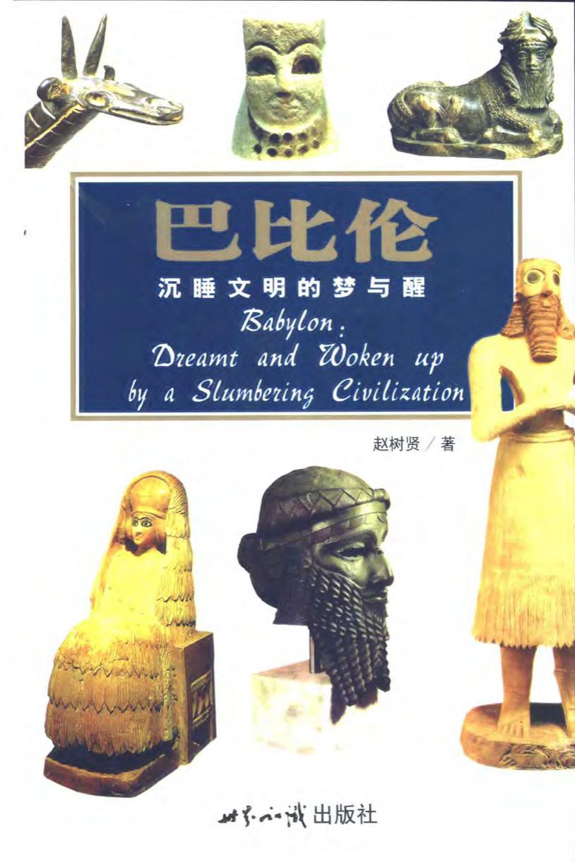 巴比伦：沉睡文明的梦与醒
