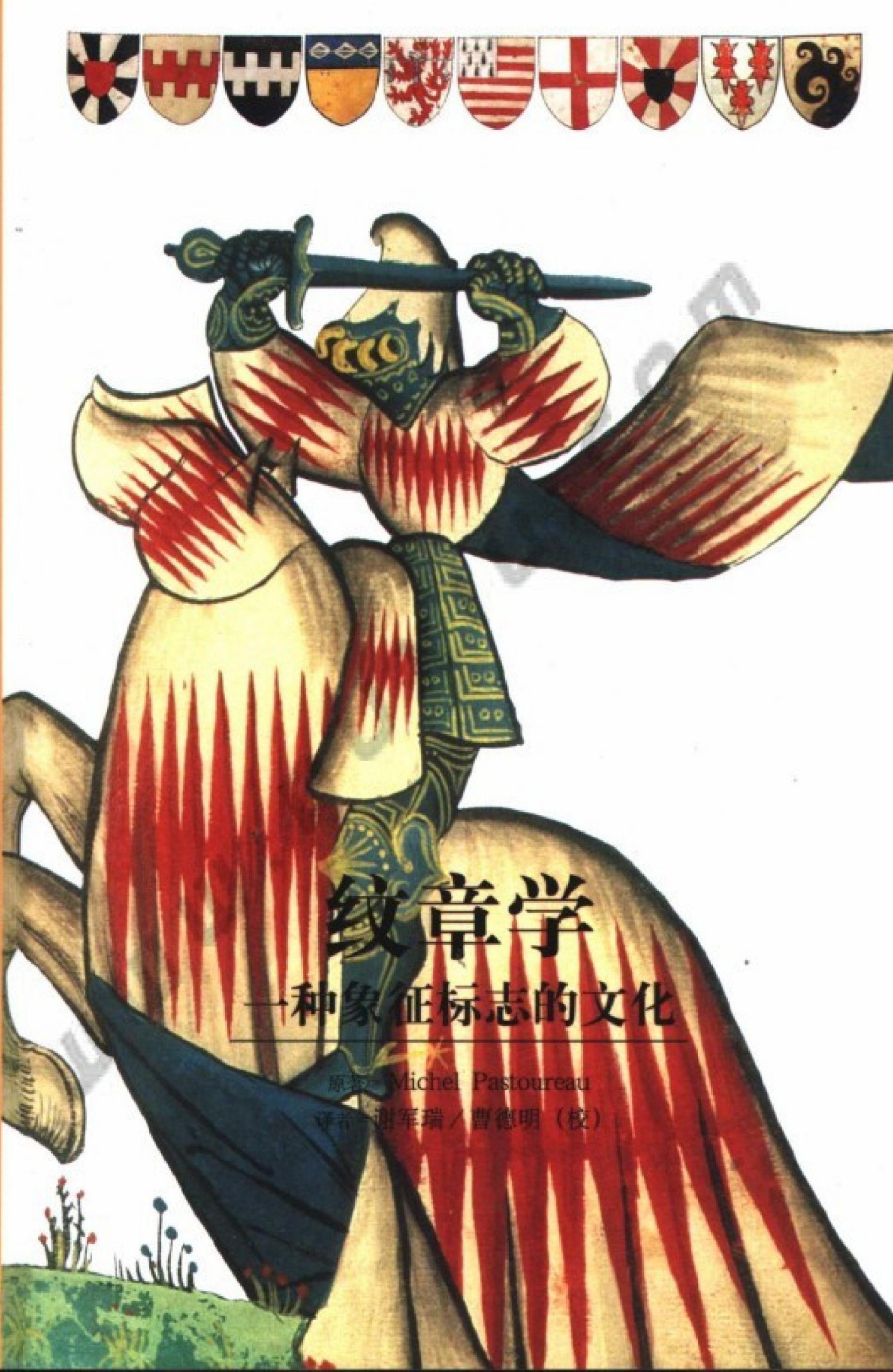 纹章学：一种象征标志的文化