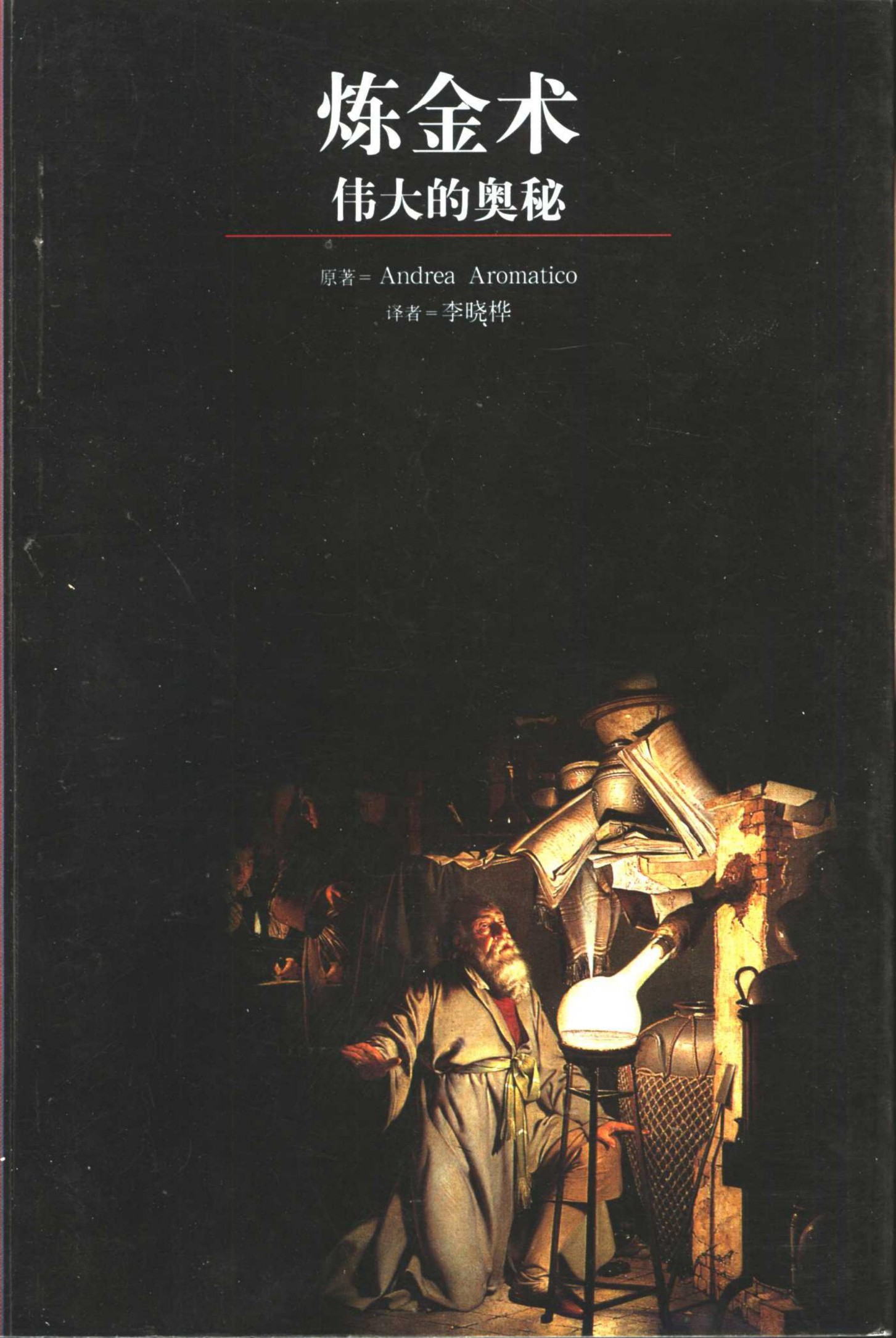 炼金术：伟大的奥秘