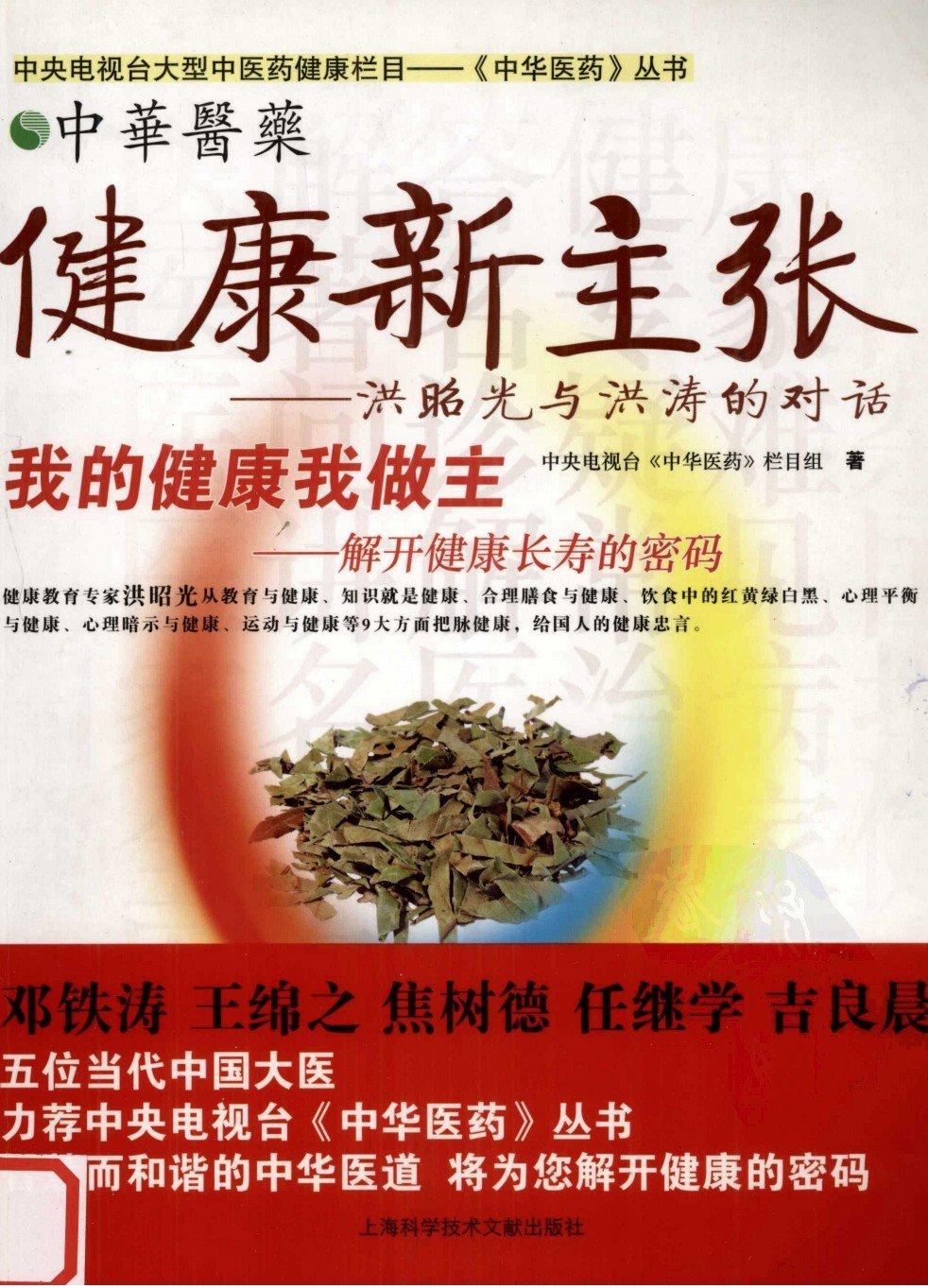 健康新主张：洪昭光与洪涛的对话