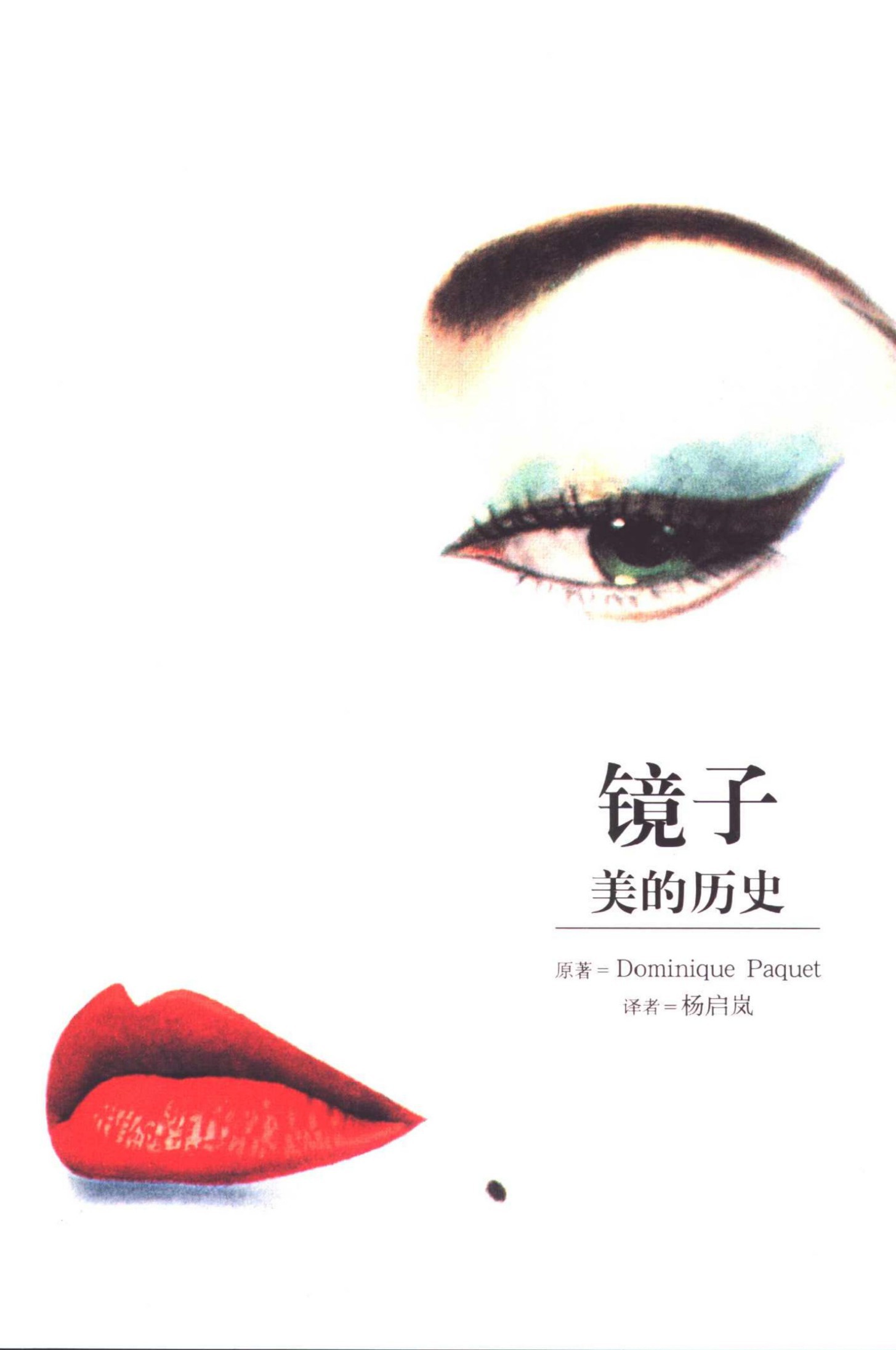 镜子：美的历史