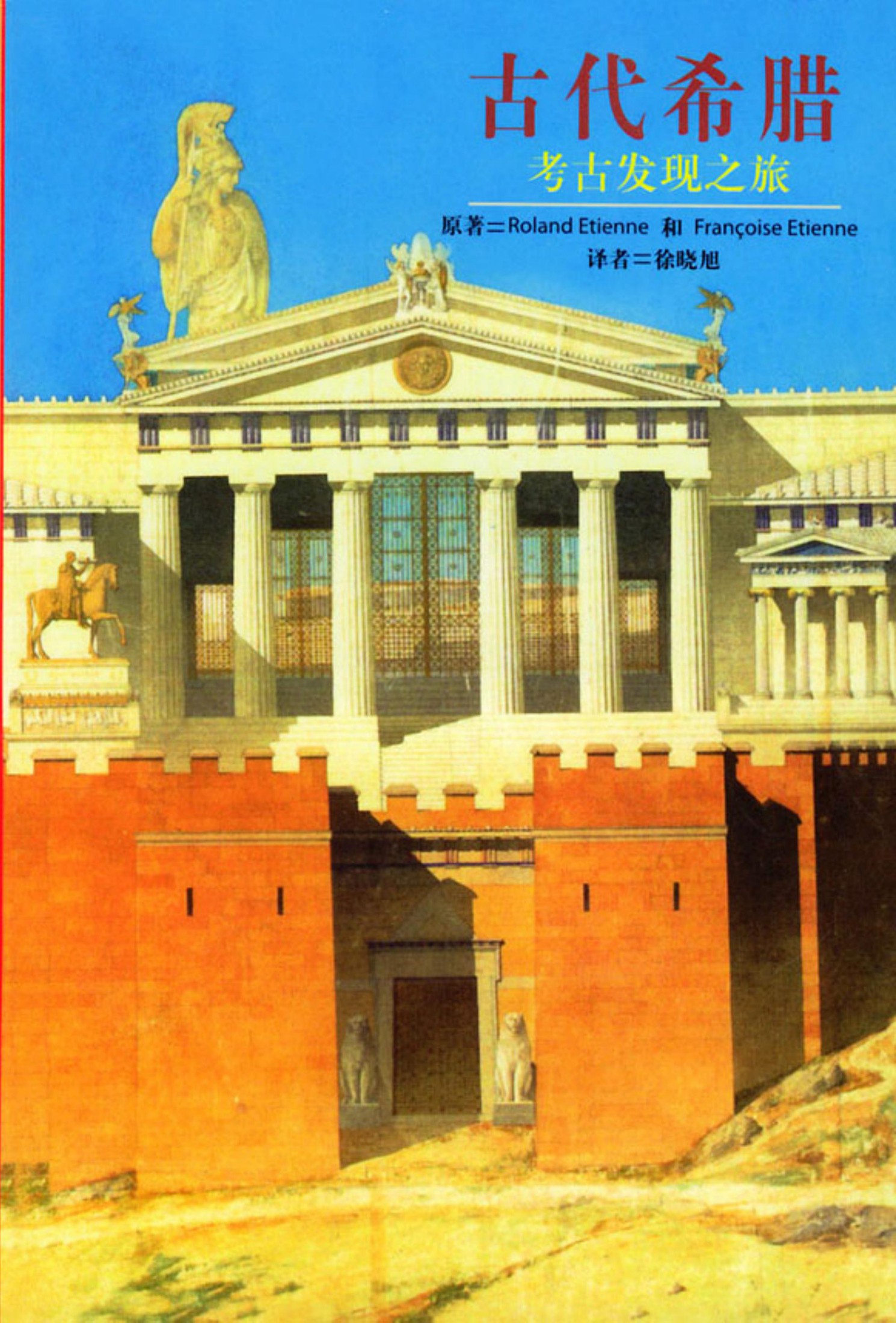 古代希腊：考古发现之旅