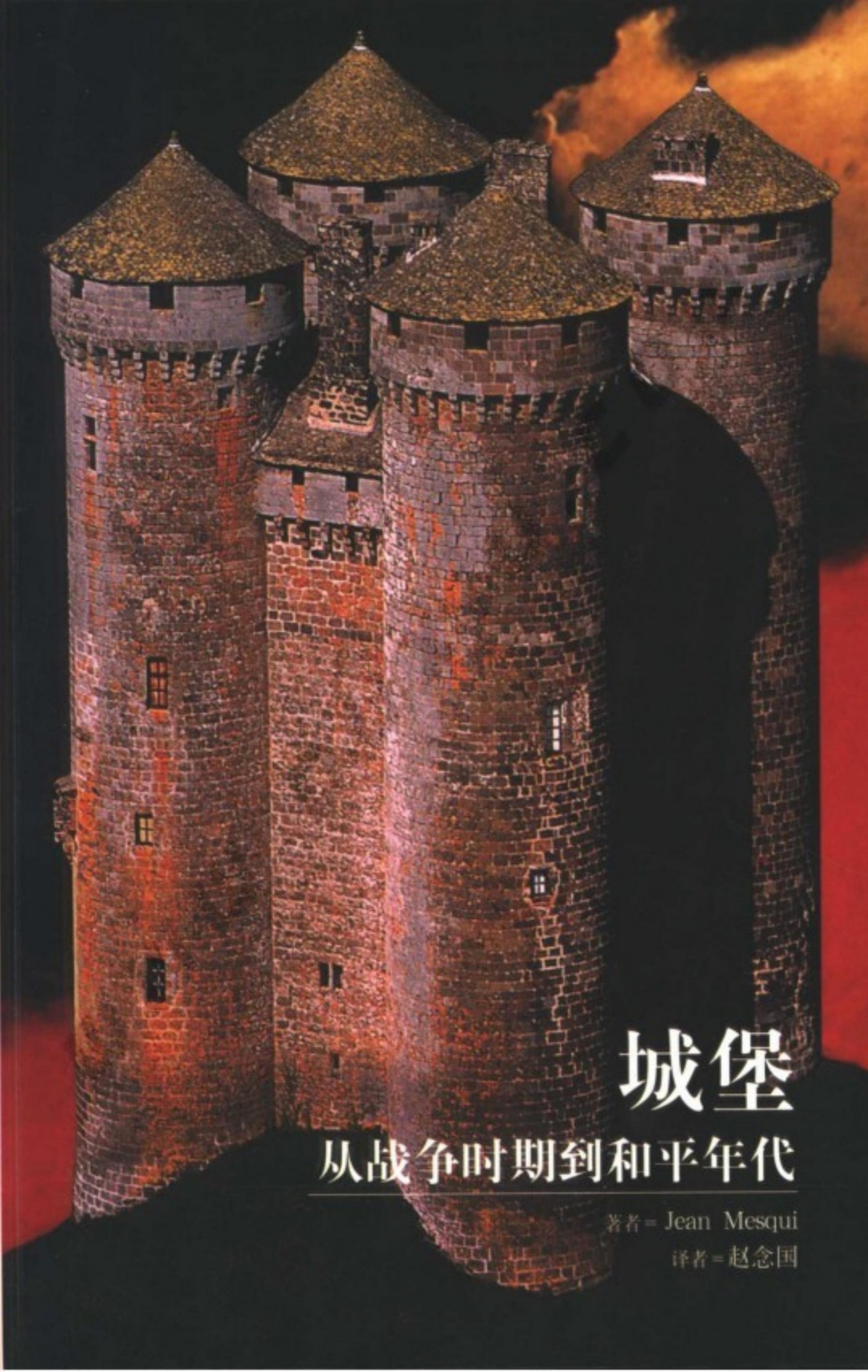 城堡：从战争时期到和平年代