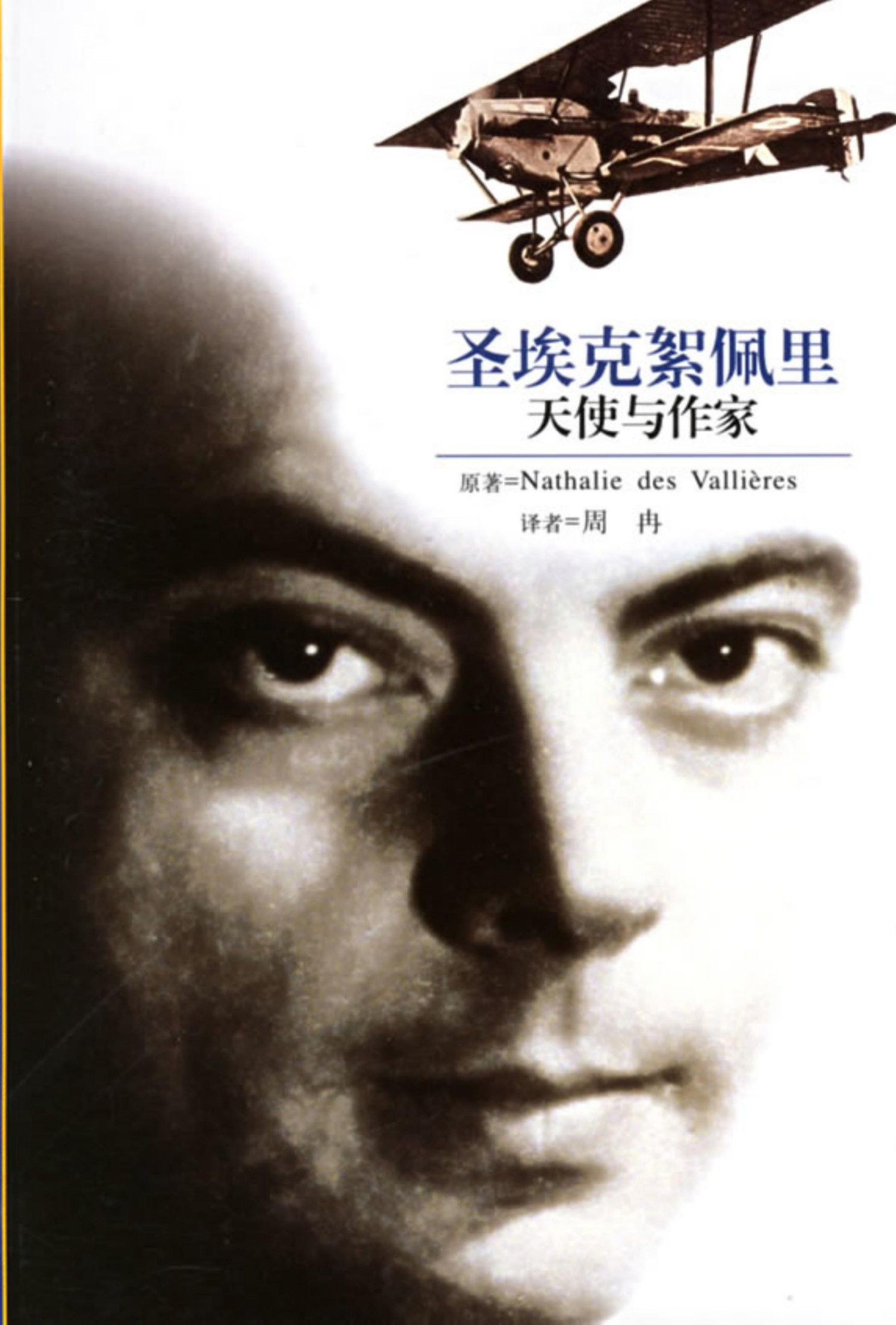 圣埃克絮佩里：天使与作家