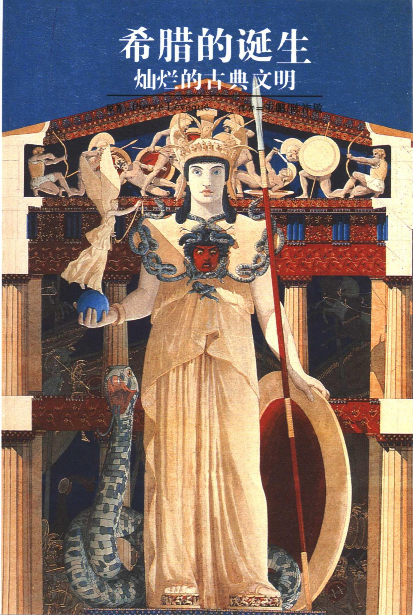 希腊的诞生――灿烂的古典文明