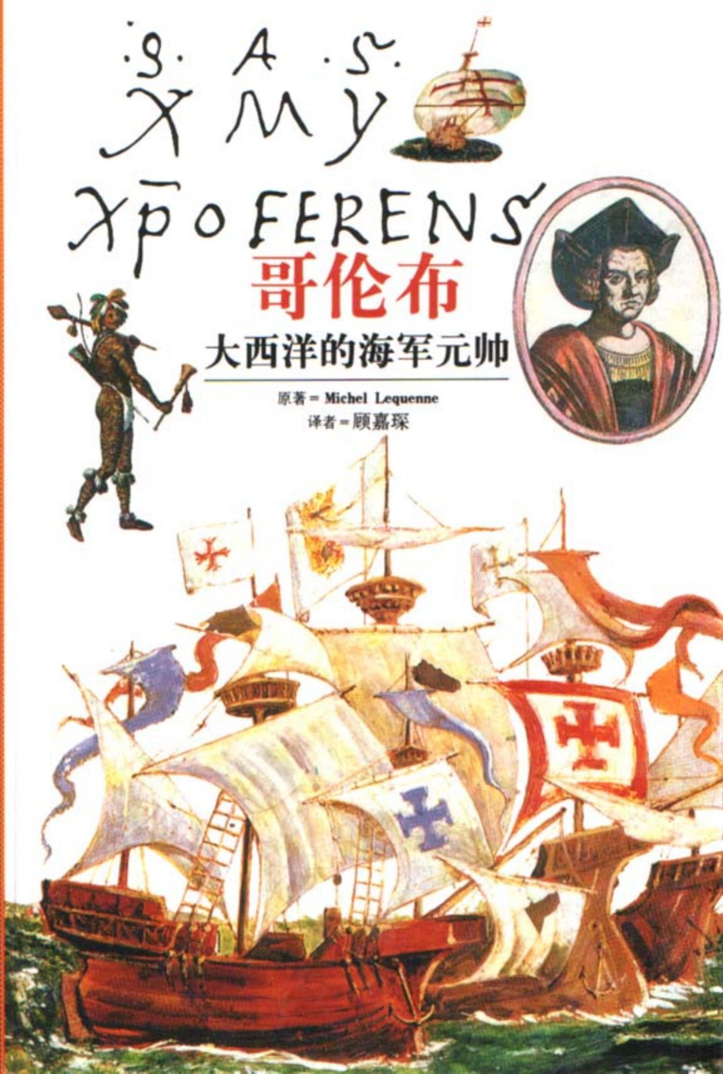 哥伦布：大西洋的海军元帅