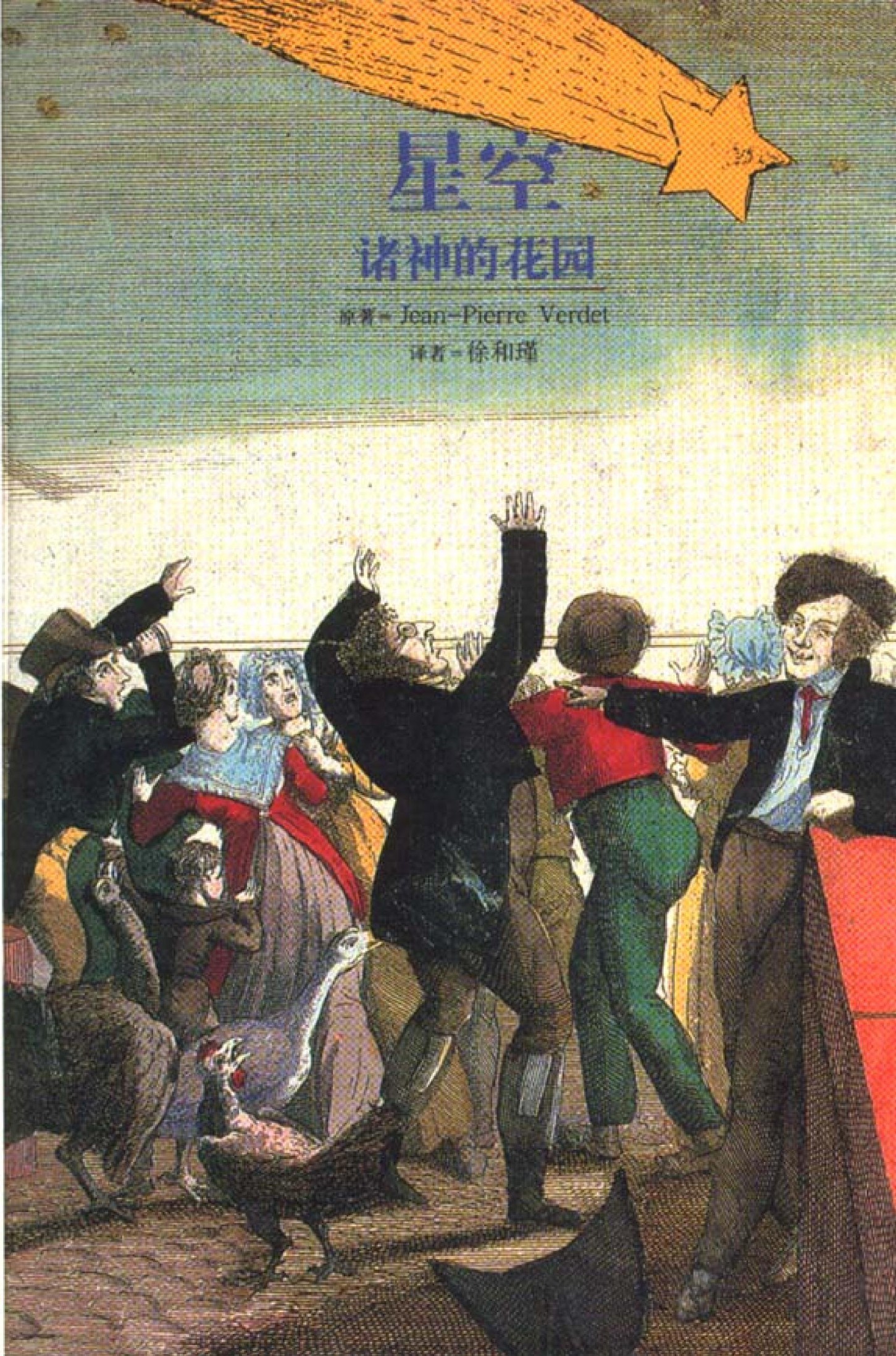 星空：诸神的花园