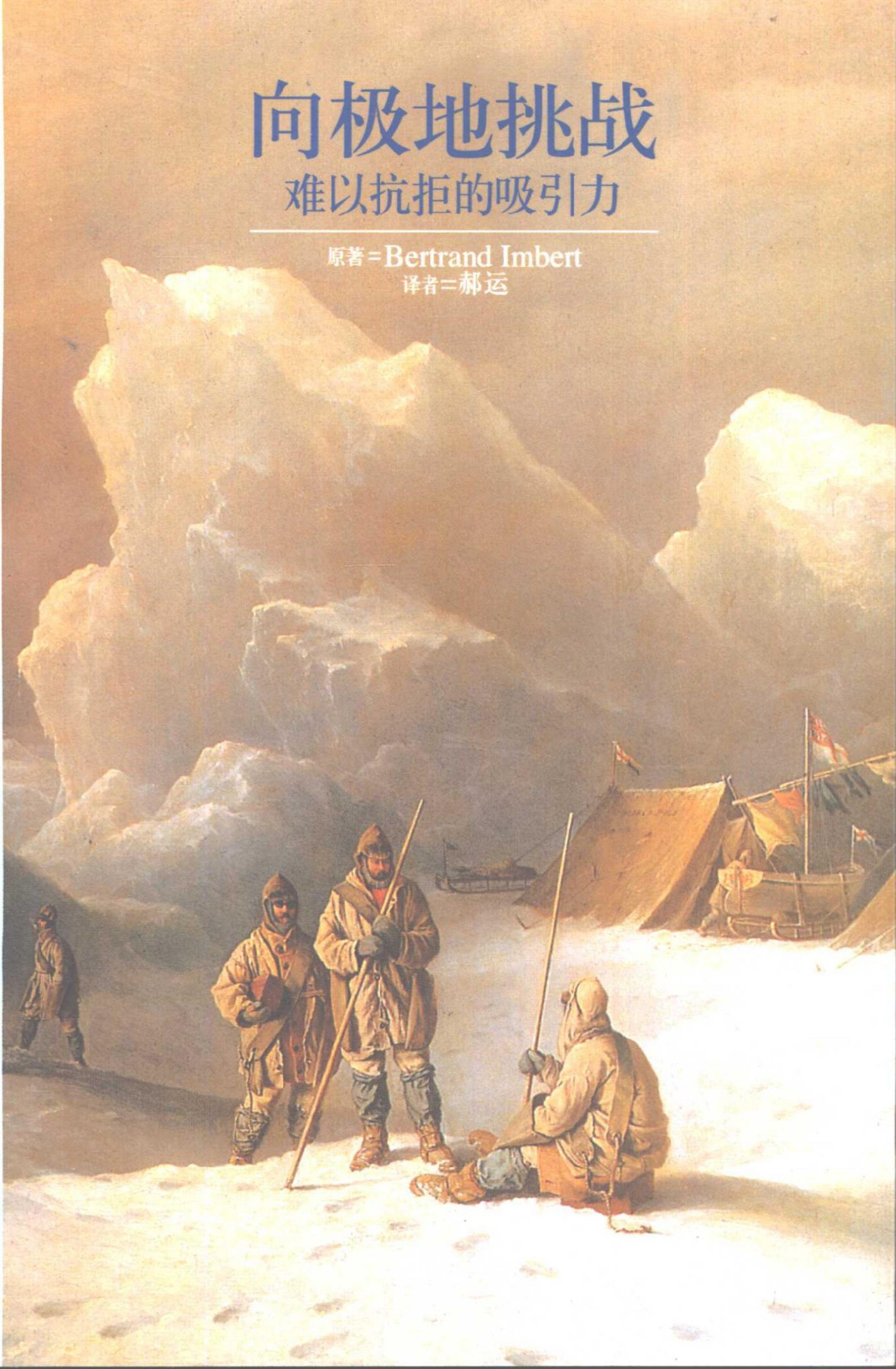 向极地挑战：难以抗拒的吸引力