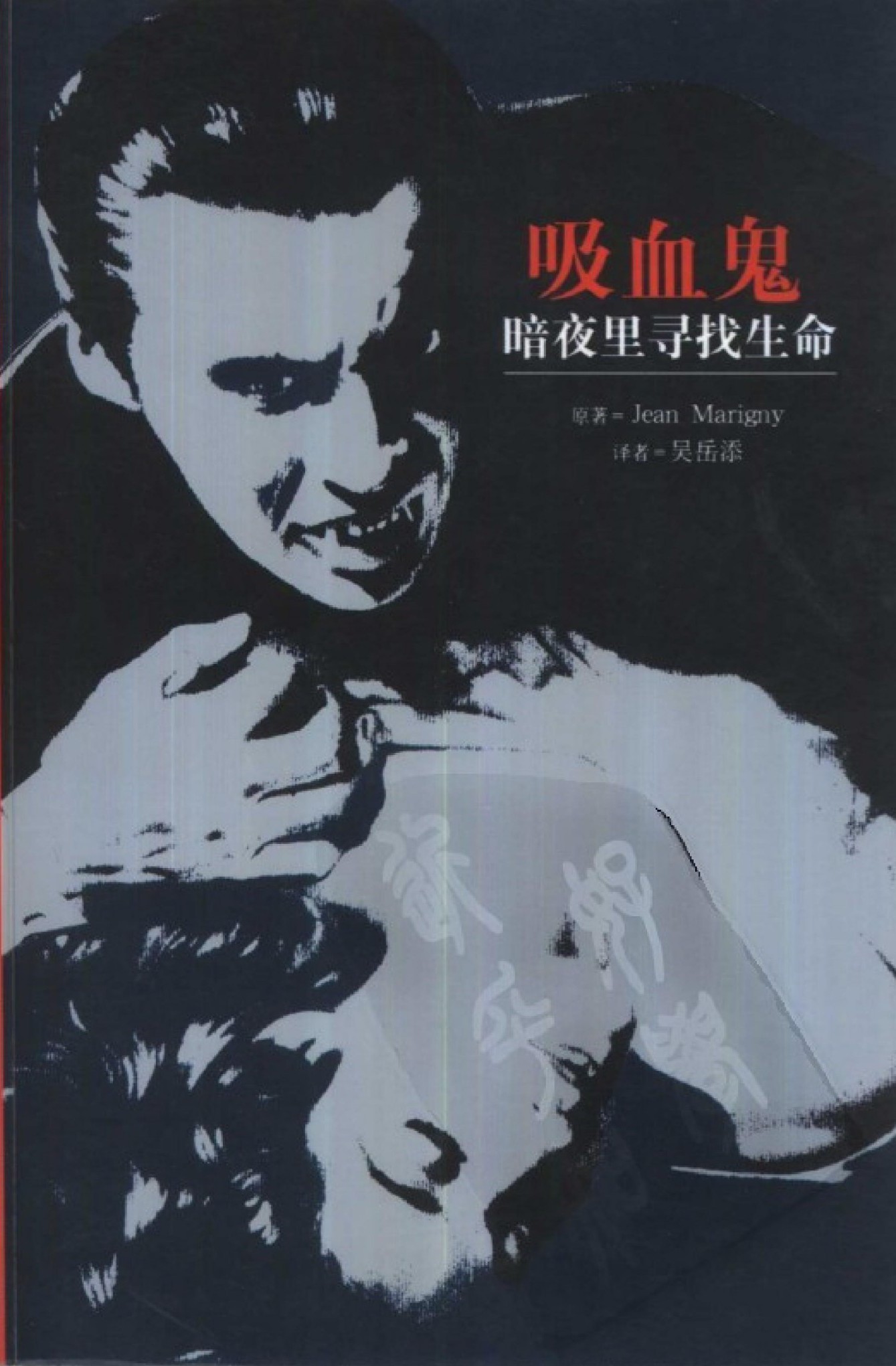 吸血鬼：暗夜里寻找生命