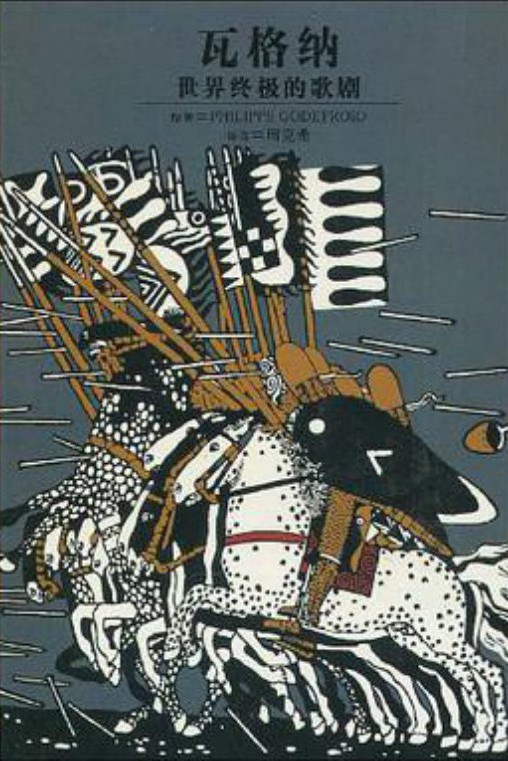 瓦格纳：世界终极的歌剧