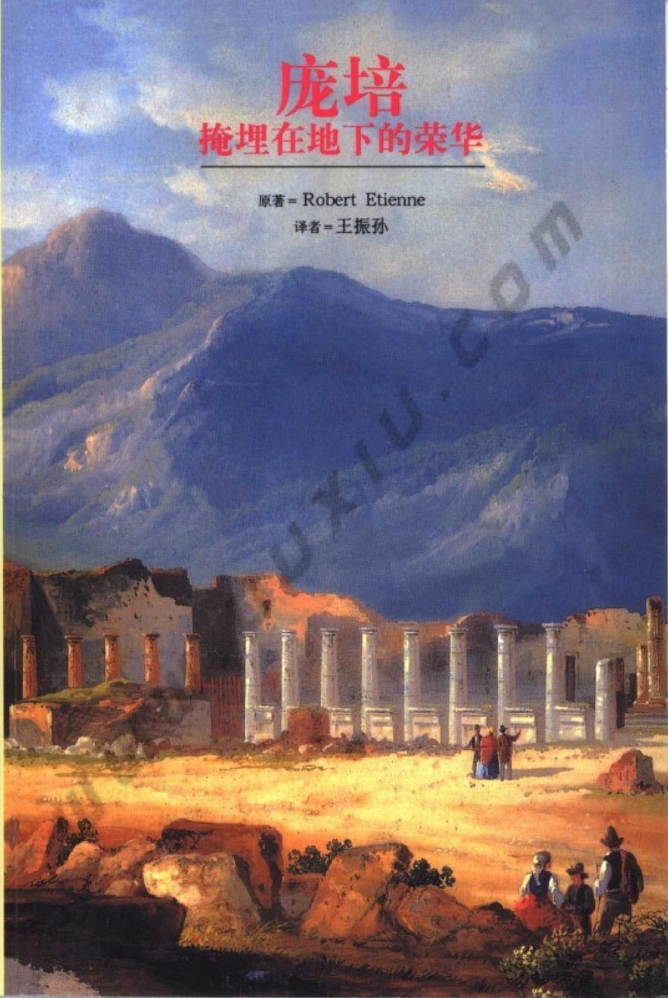 庞培：掩埋在地下的荣华