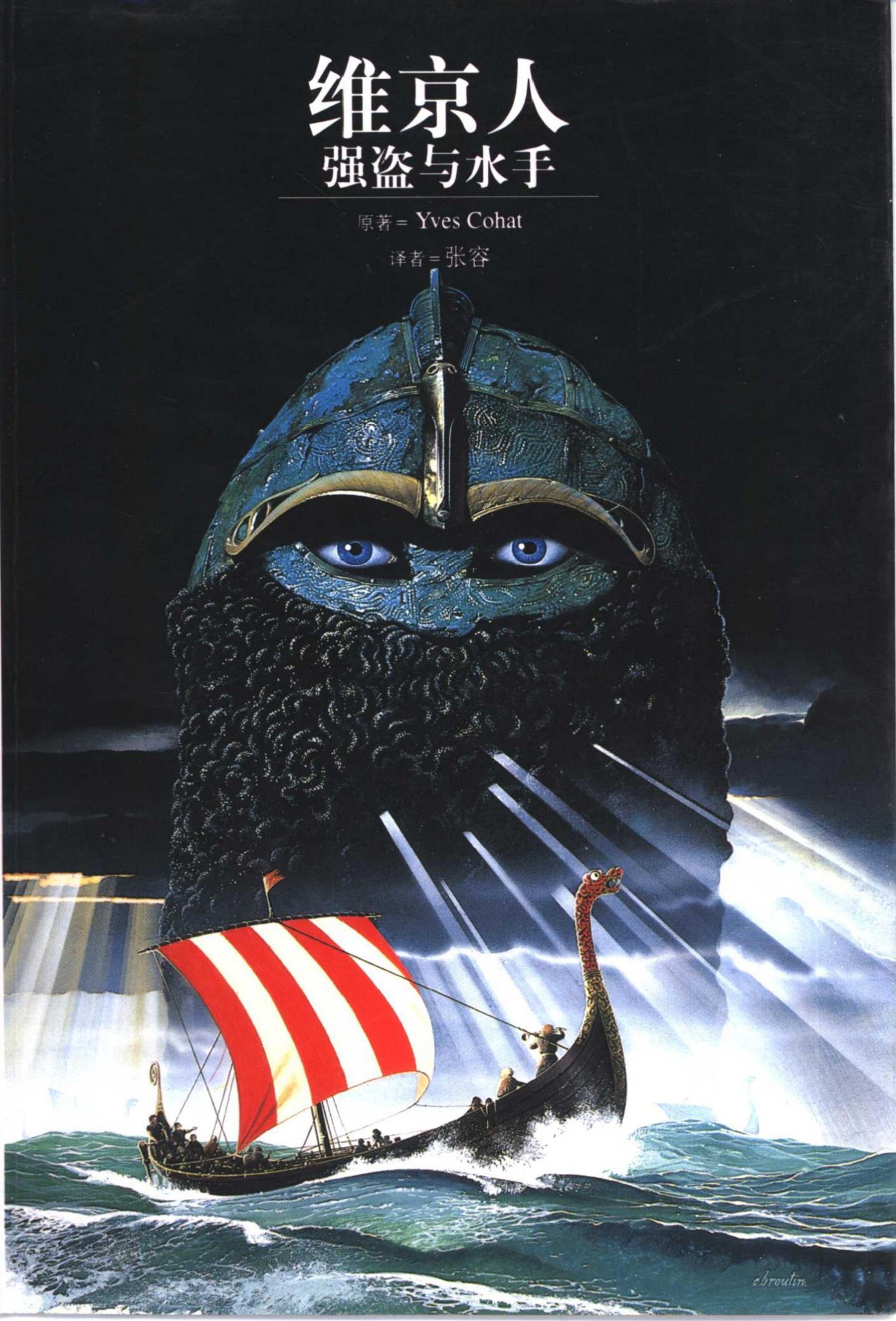 维京人：强盗与水手