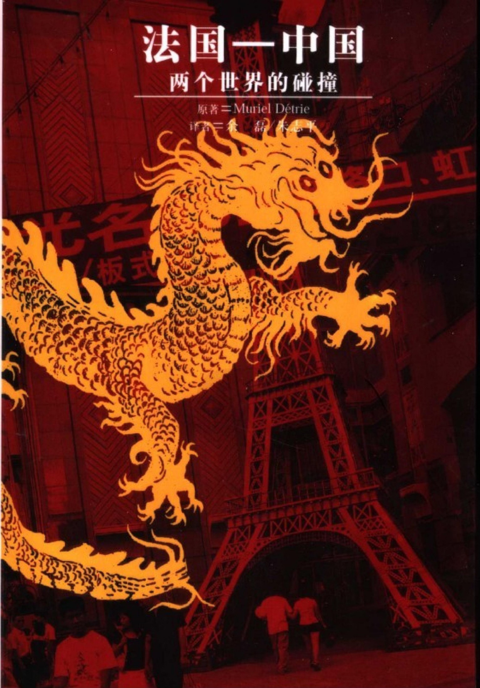 法国―中国：两个世界的碰撞