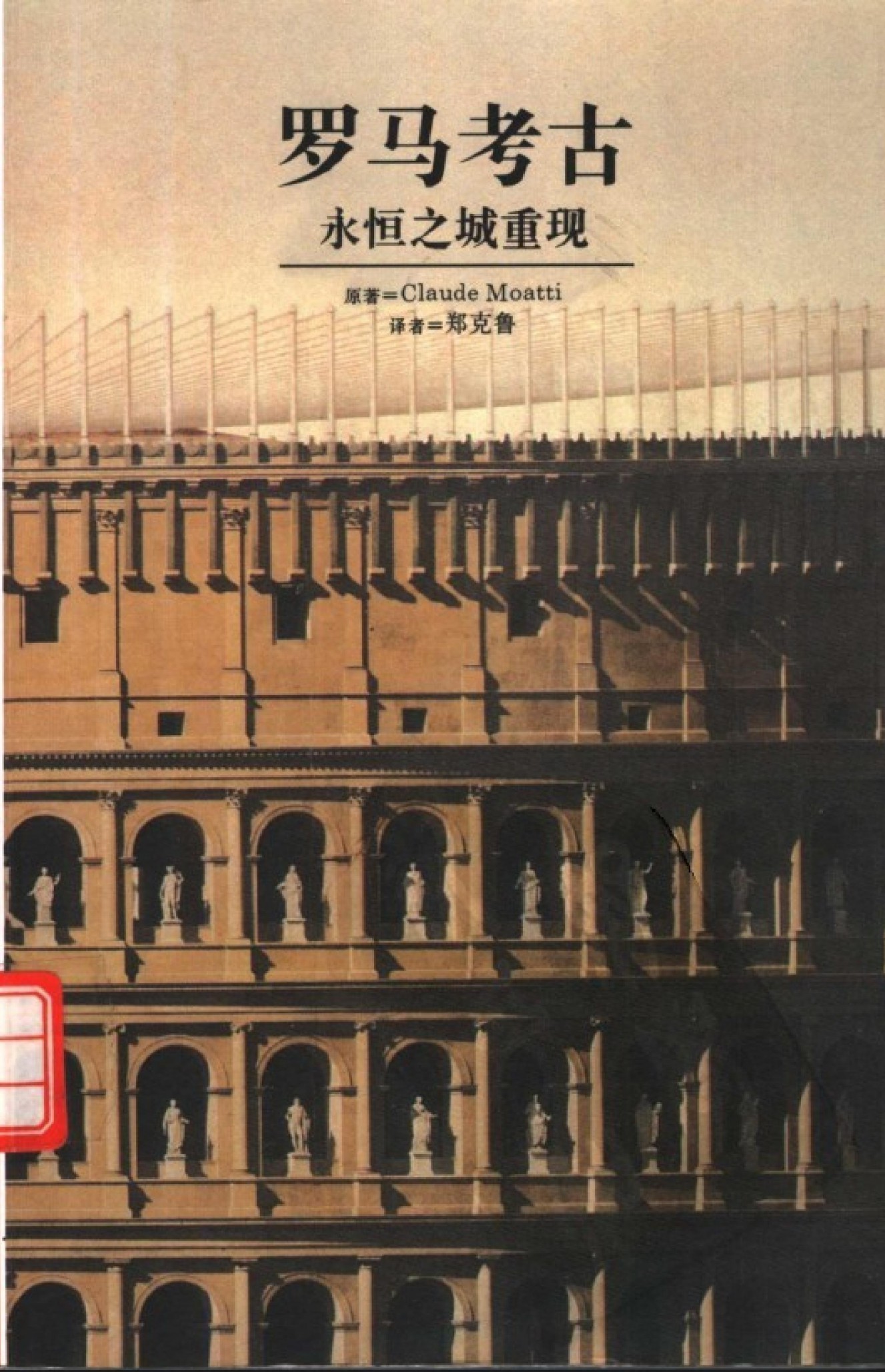 罗马考古：永恒之城重现