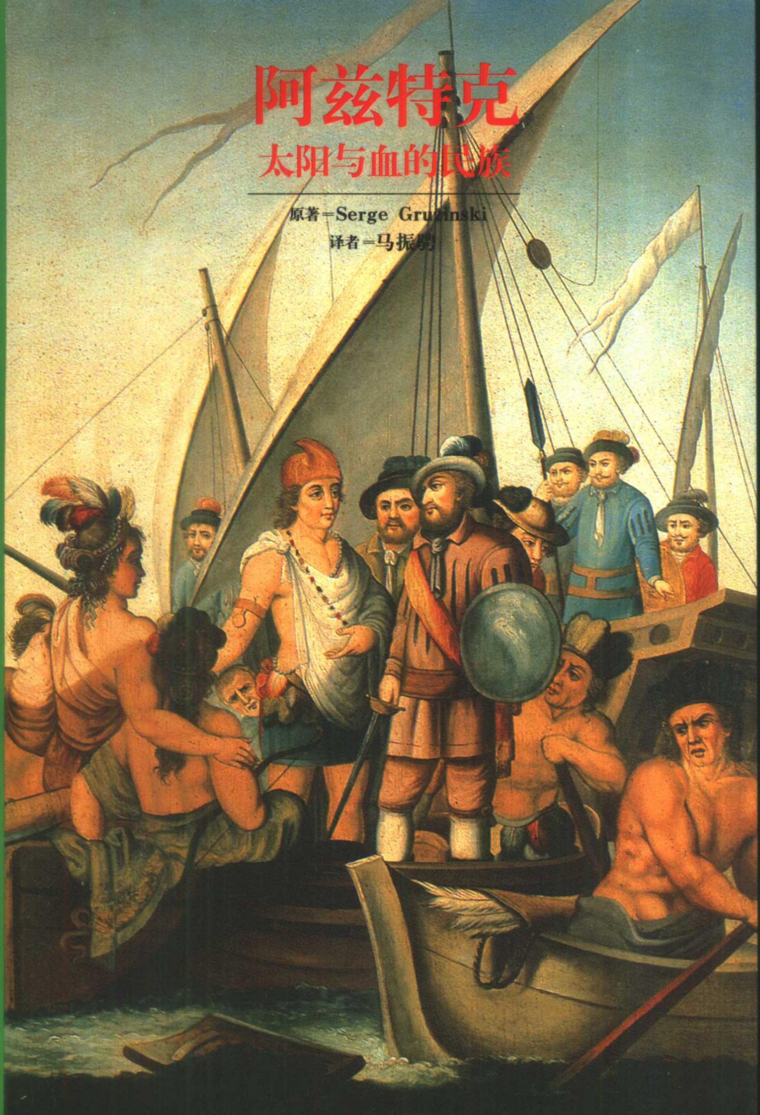 阿兹特克：太阳与血的民族