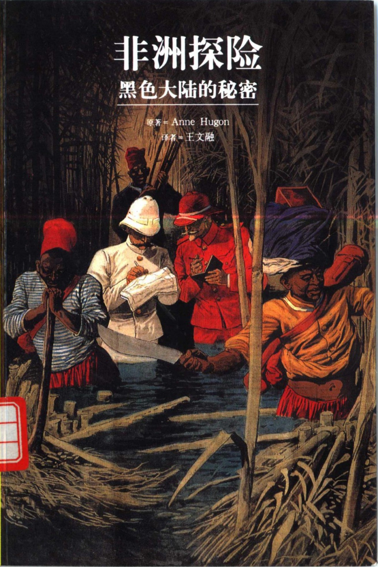 非洲探险：黑色大陆的秘密