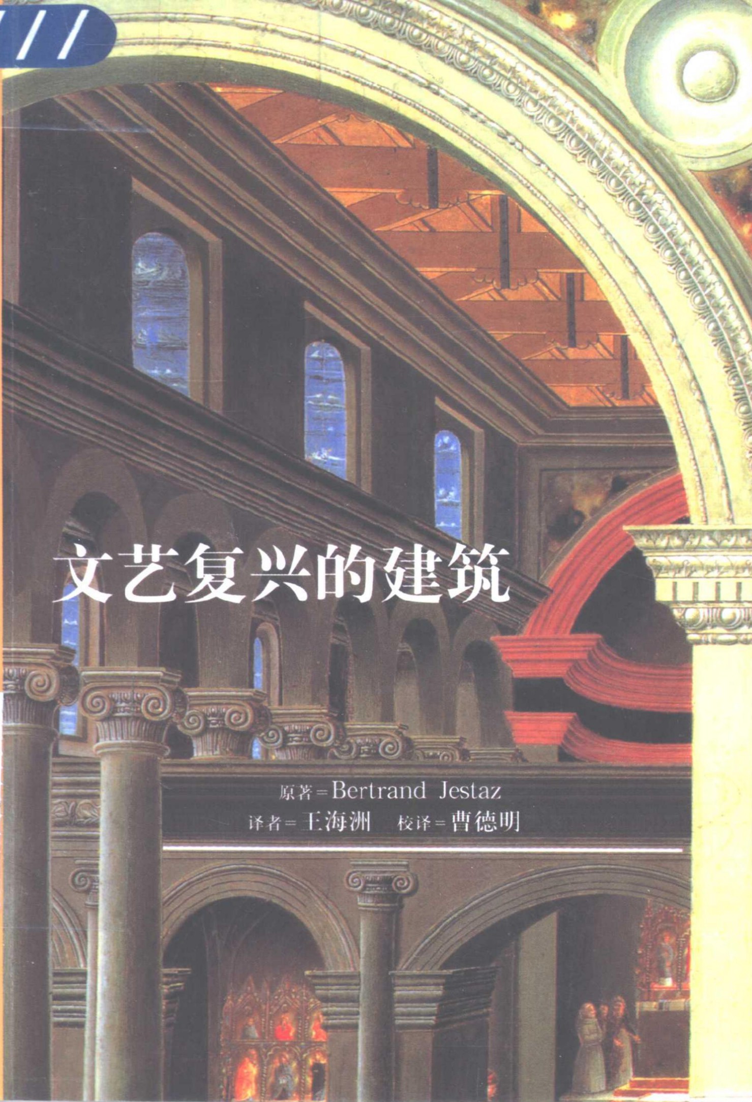 文艺复兴的建筑