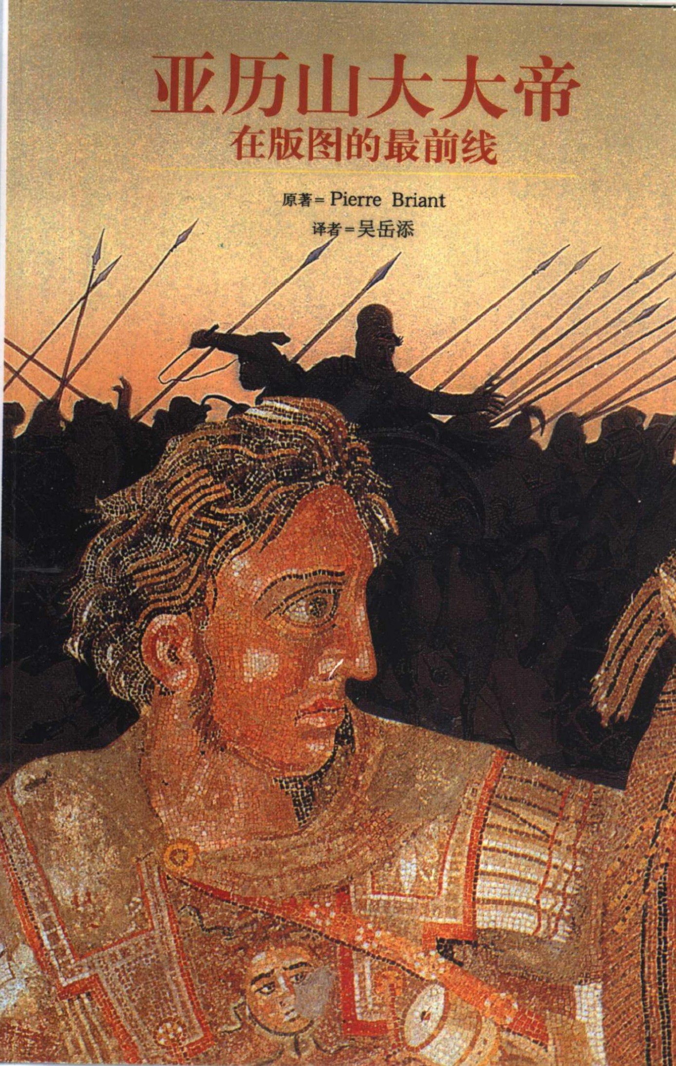 亚历山大大帝：在版图的最前线