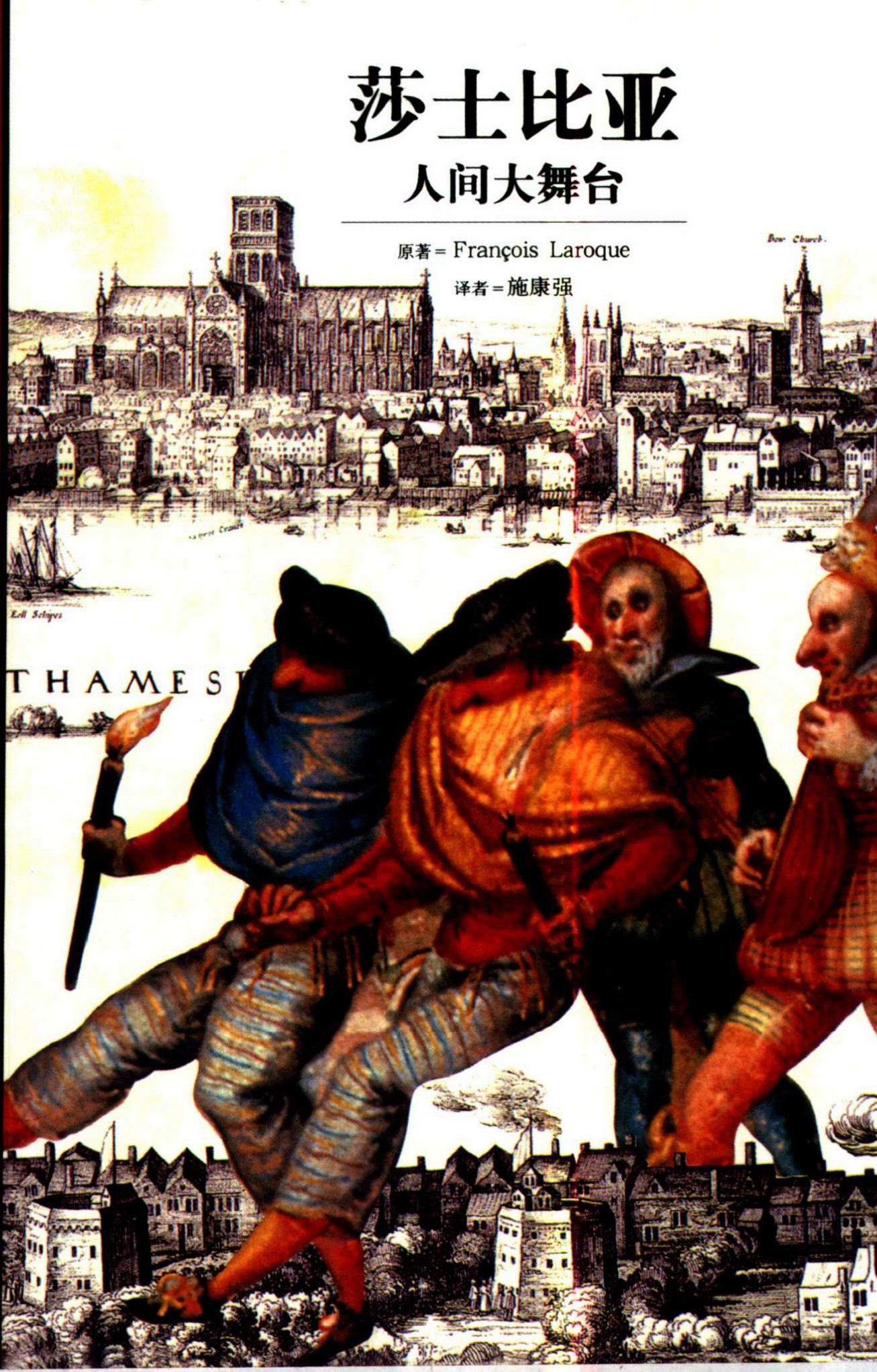 莎士比亚：人间大舞台