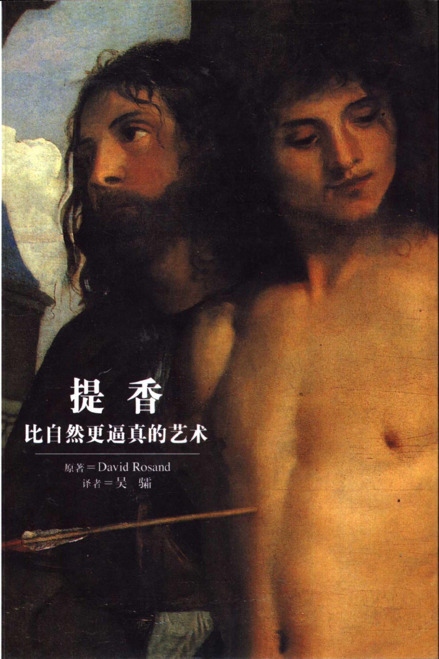 提香：比自然更逼真的艺术