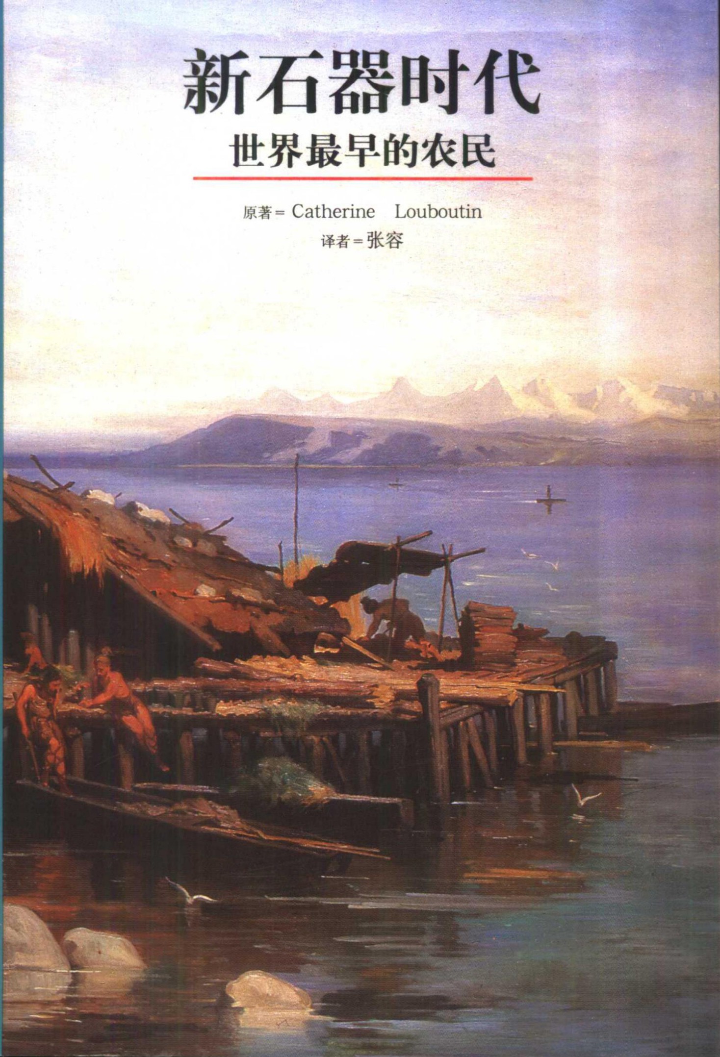 新石器时代：世界最早的农民